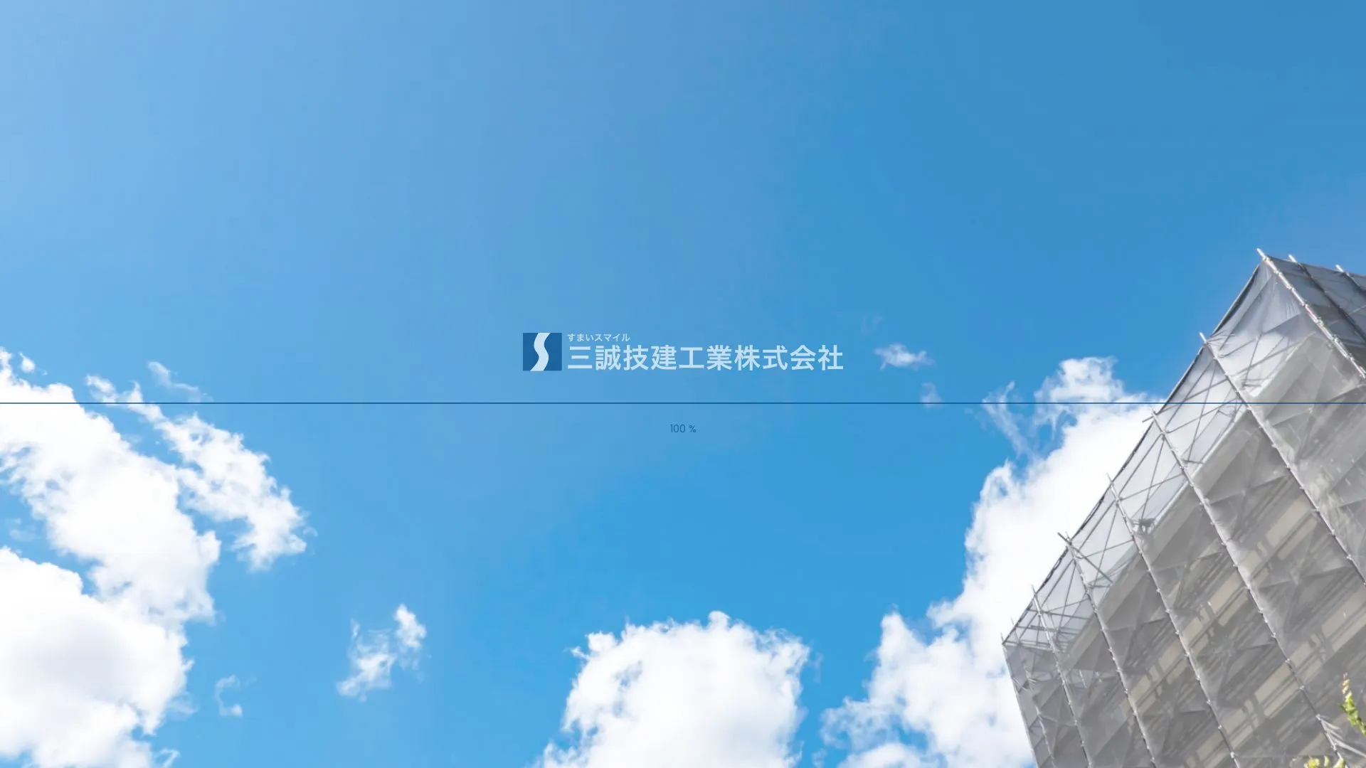 三誠技建工業株式会社のメイン画像（2026年9月5日時点の公式サイトの画面）