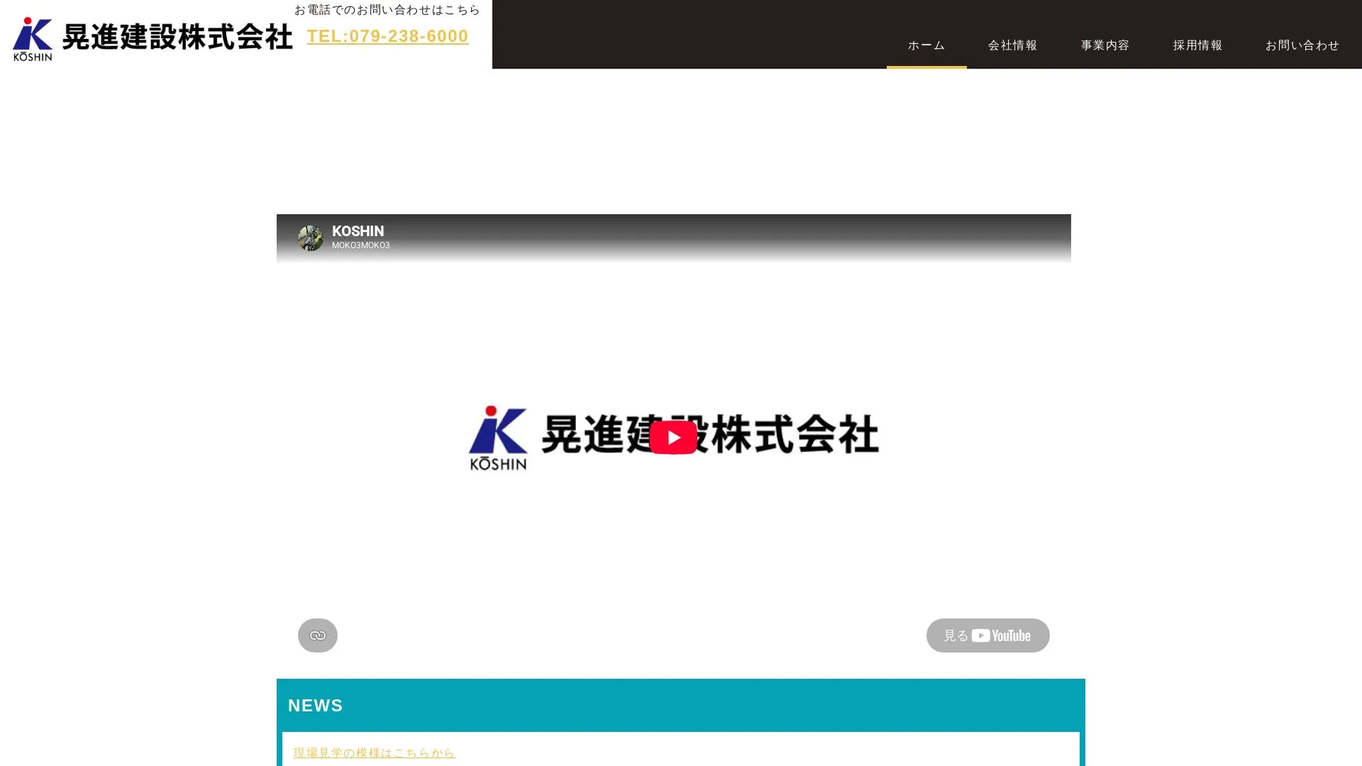 晃進建設株式会社のメイン画像（2026年9月4日時点の公式サイトの画面）