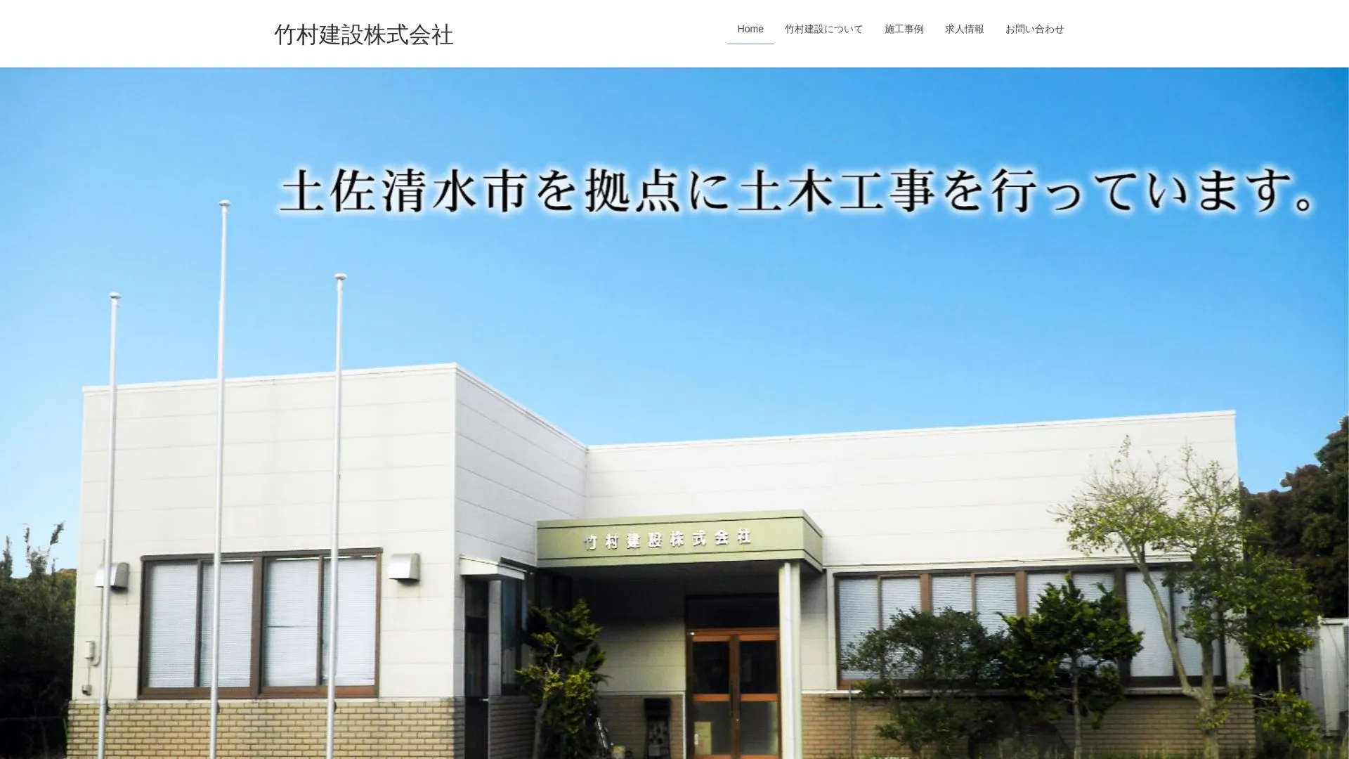 竹村建設株式会社のメイン画像（2026年9月5日時点の公式サイトの画面）