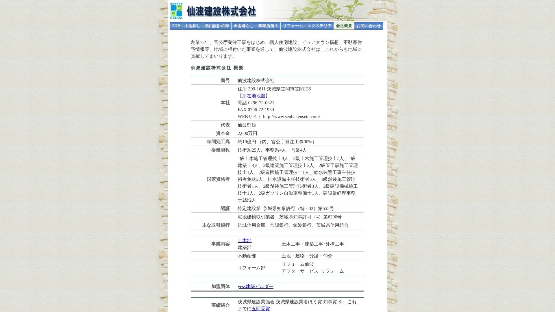 仙波建設株式会社のメイン画像（2026年9月5日時点の公式サイトの画面）