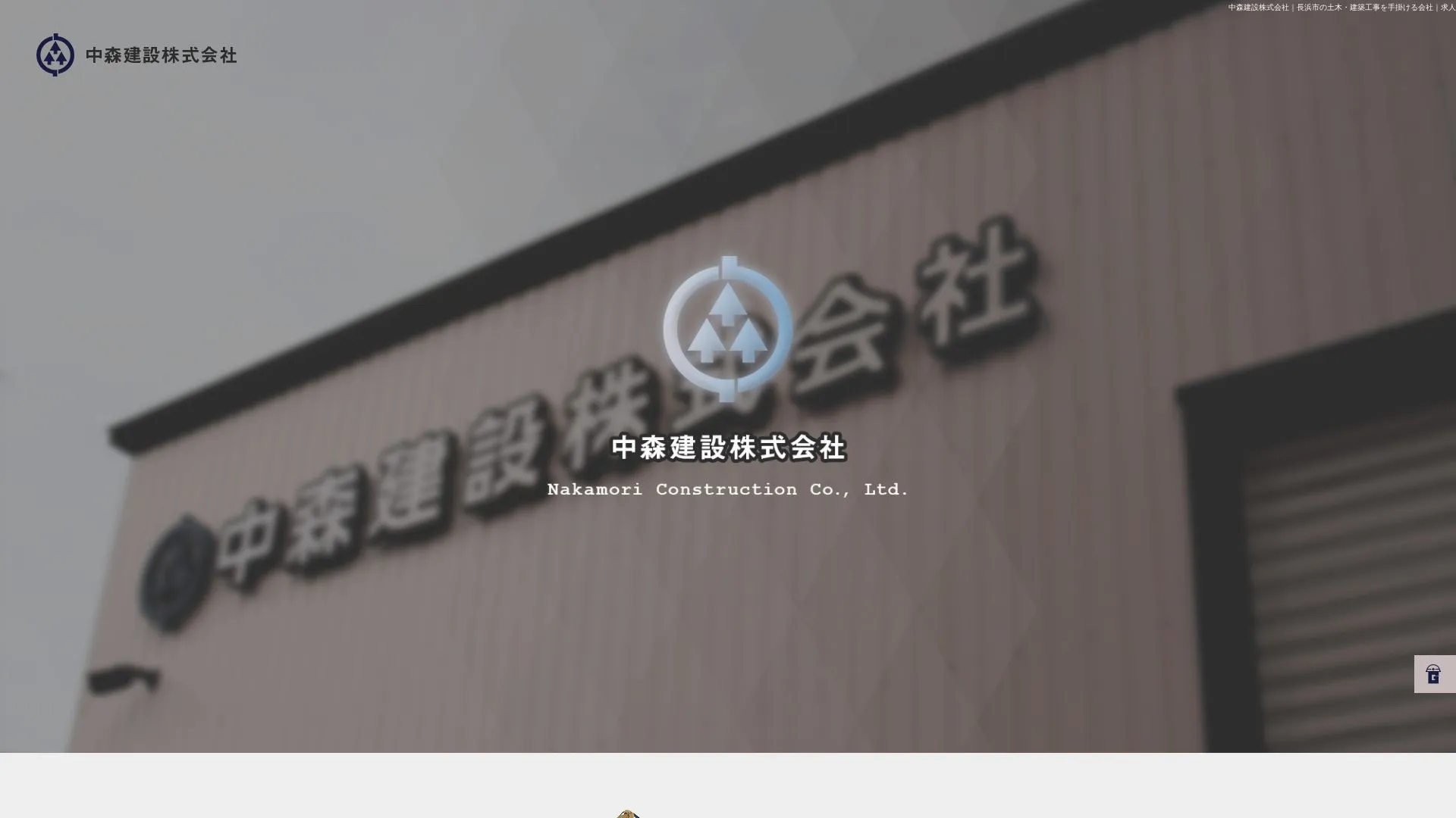 中森建設株式会社（2026年9月4日時点の公式サイトの画面）