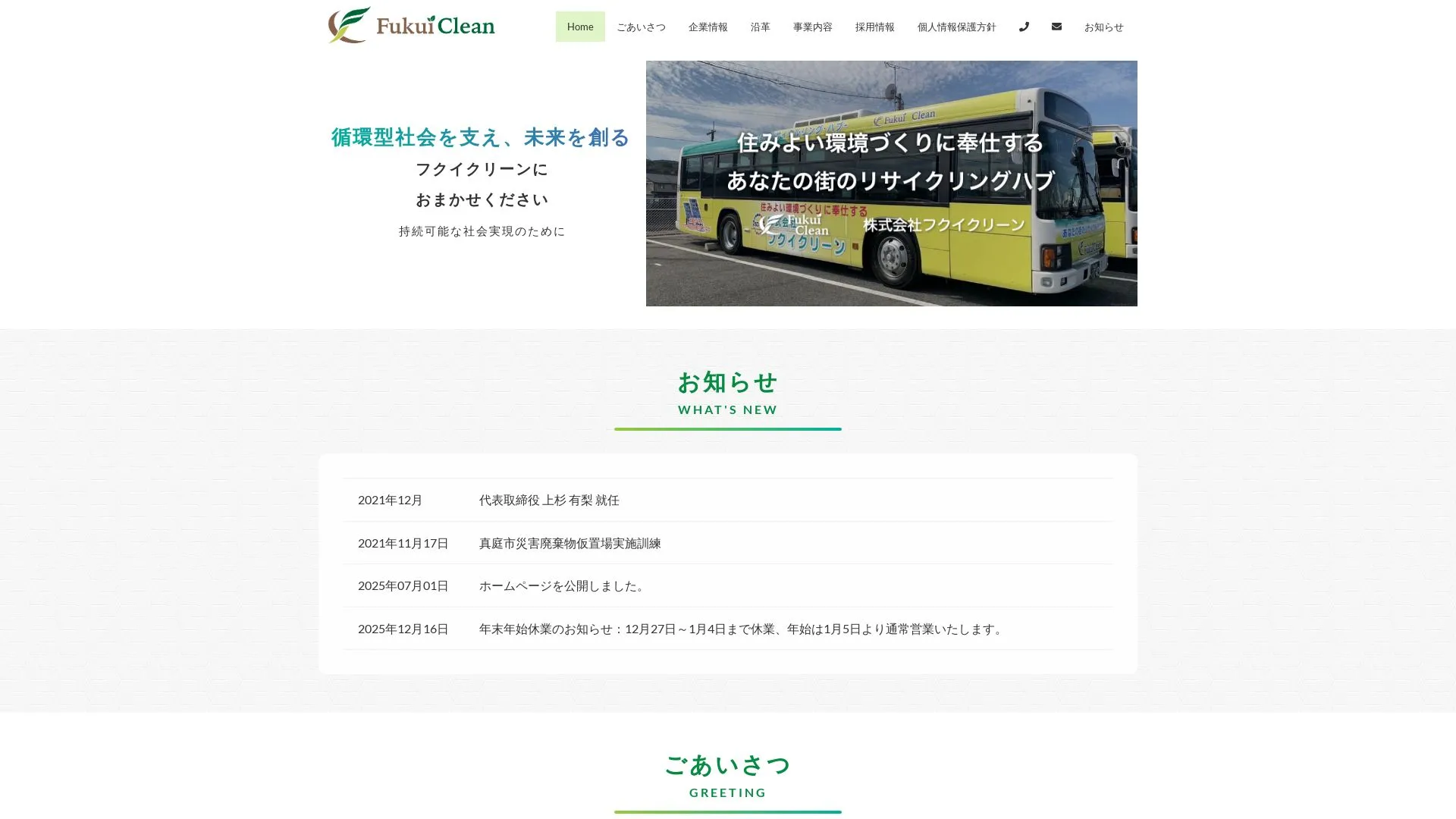 株式会社フクイクリーン（2026年9月6日時点の公式サイトの画面）