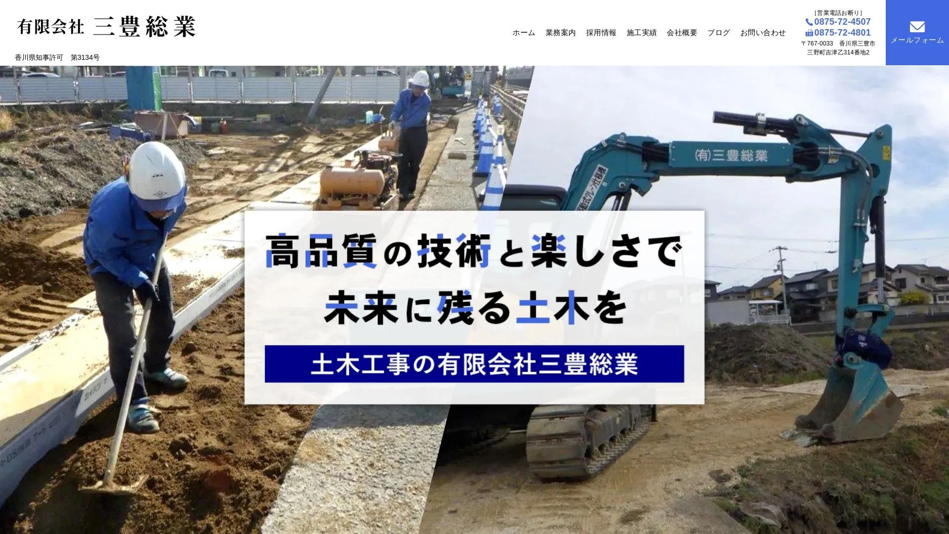 有限会社三豊総業（2026年9月5日時点の公式サイトの画面）