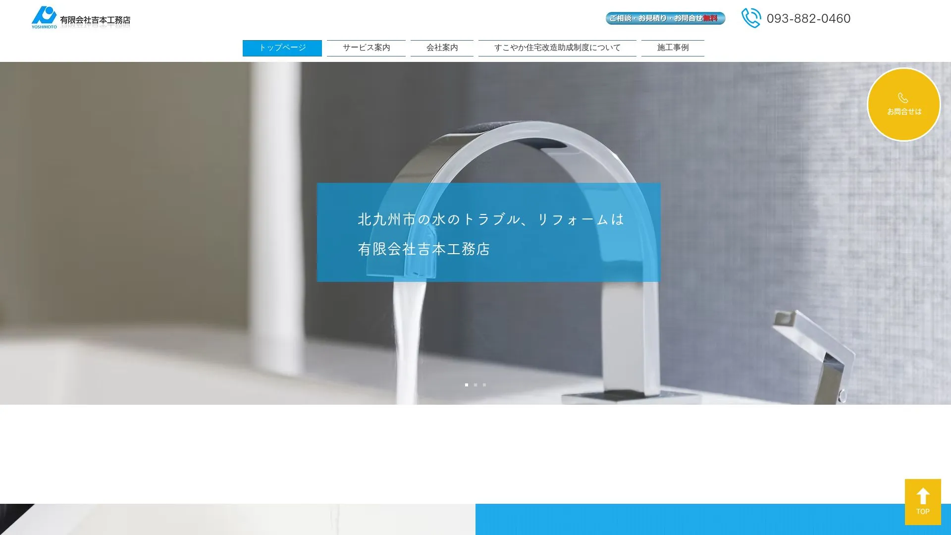 有限会社吉本工務店のメイン画像（2026年9月4日時点の公式サイトの画面）