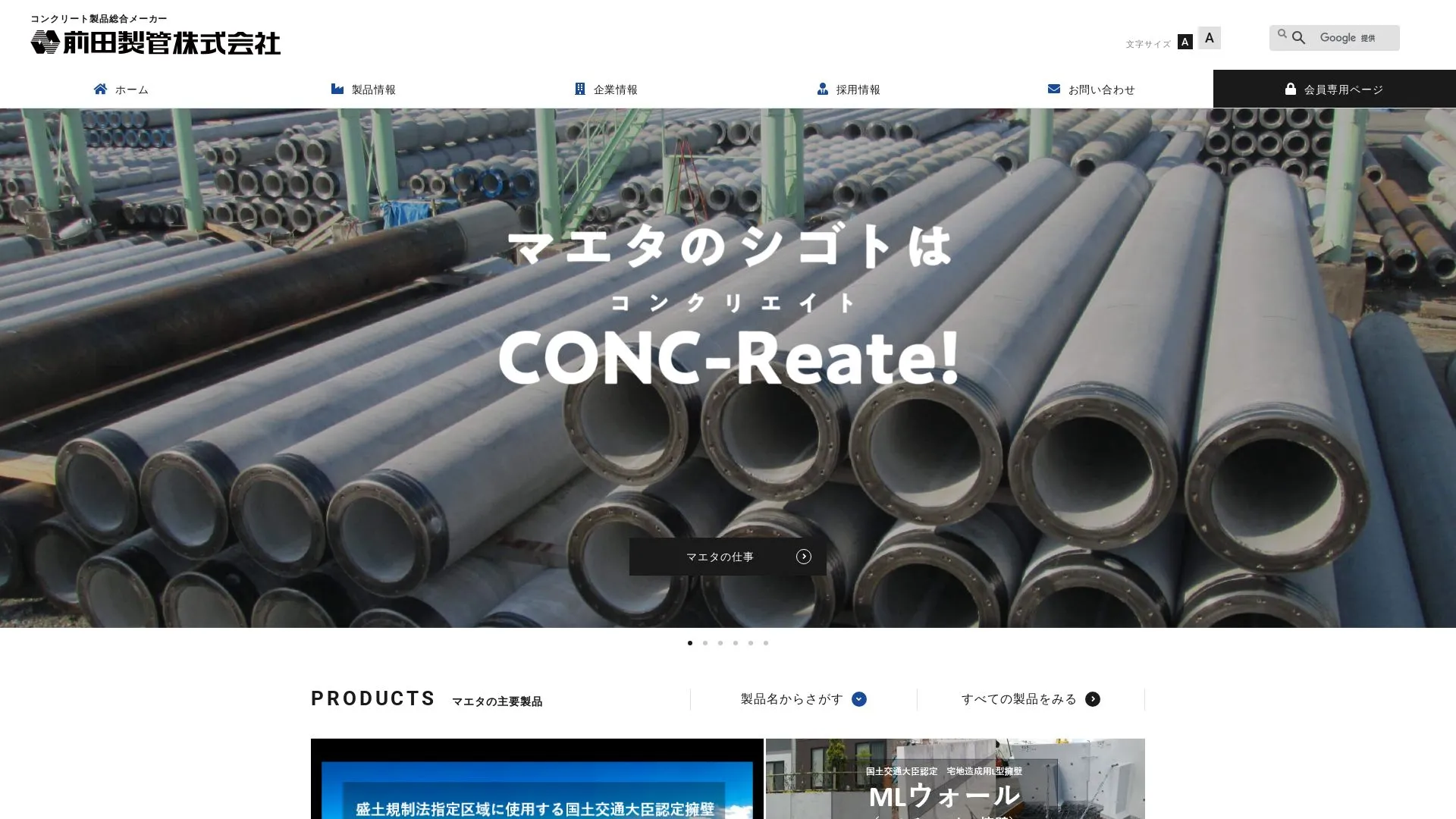 前田製管株式会社のメイン画像（2026年9月4日時点の公式サイトの画面）