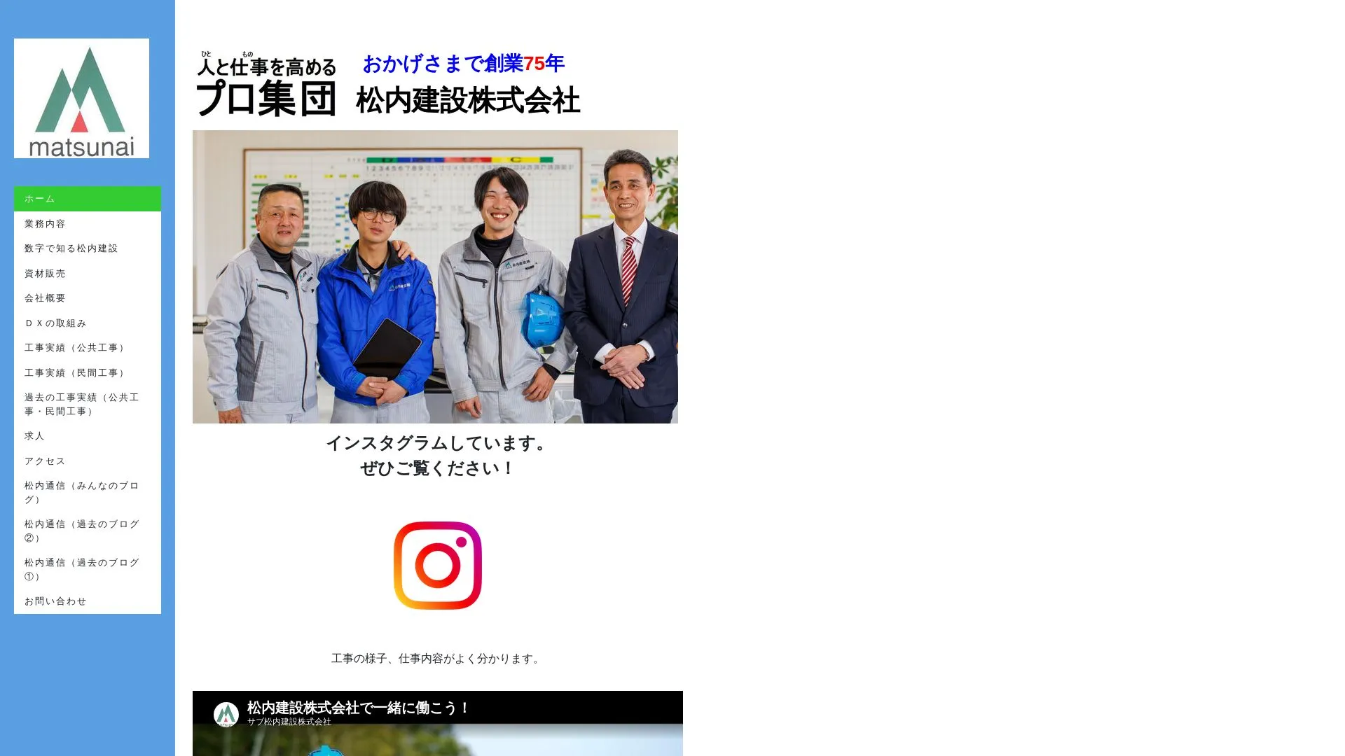 松内建設株式会社のメイン画像（2026年9月5日時点の公式サイトの画面）