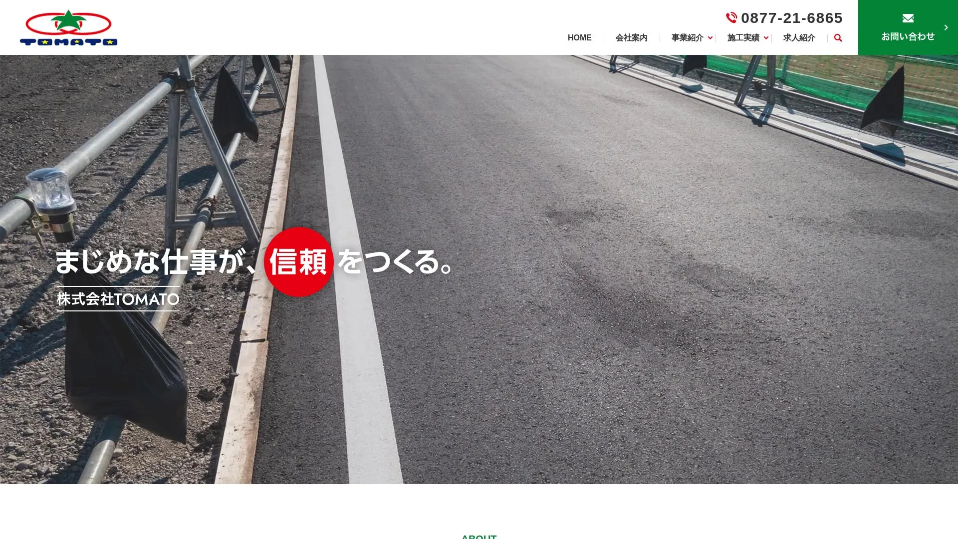 株式会社TOMATO（2026年9月5日時点の公式サイトの画面）