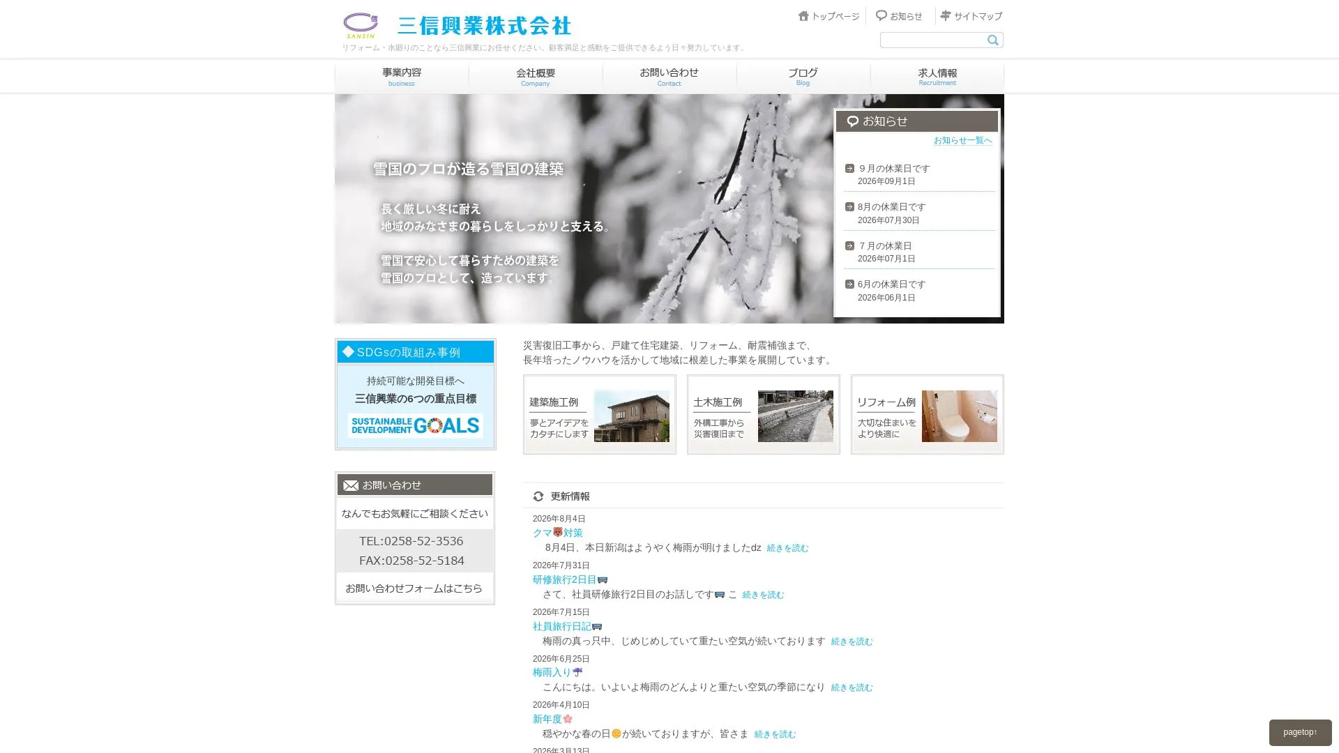 三信興業株式会社のメイン画像（2026年9月4日時点の公式サイトの画面）