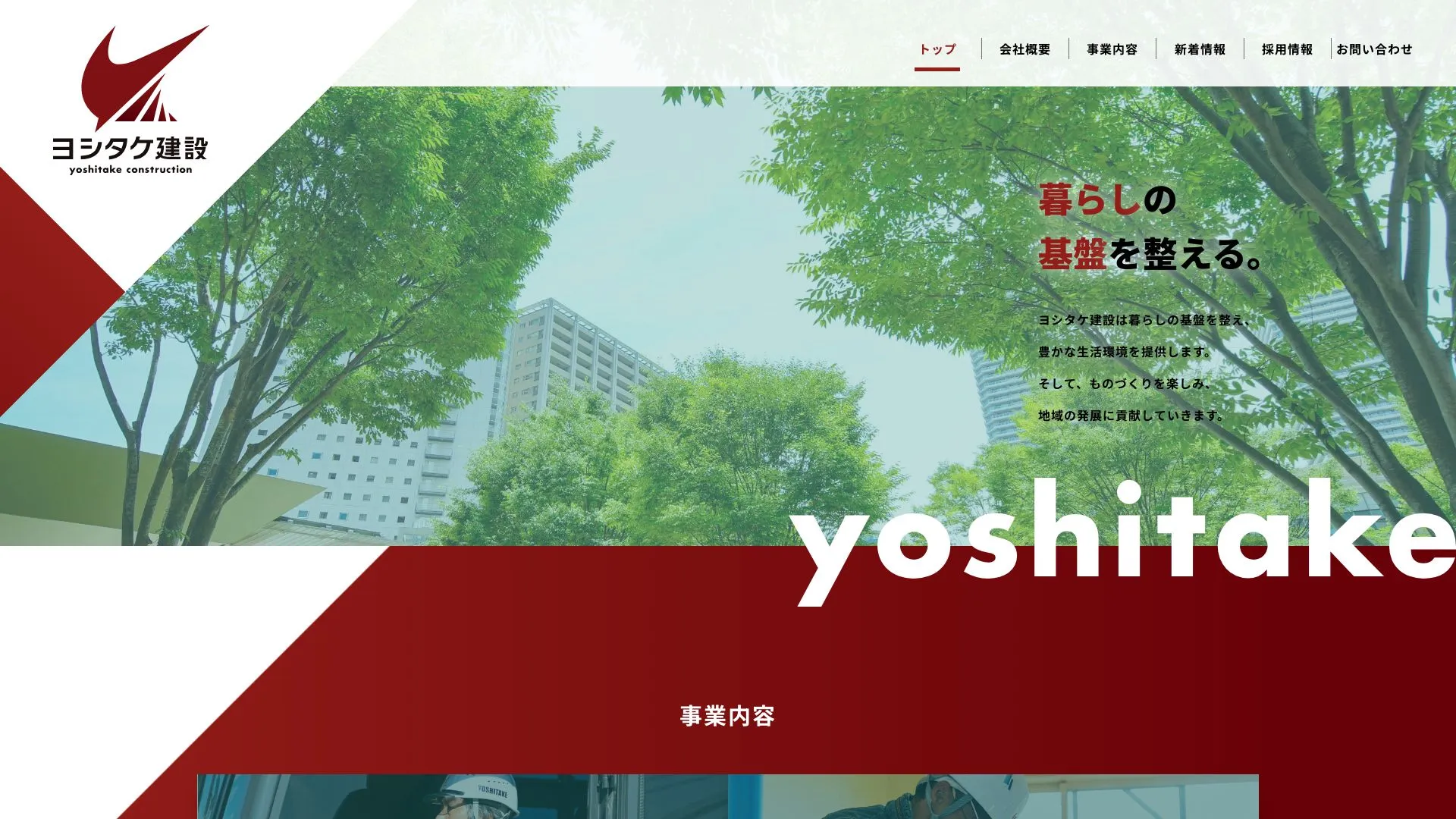 ヨシタケ建設株式会社のメイン画像（2026年9月6日時点の公式サイトの画面）