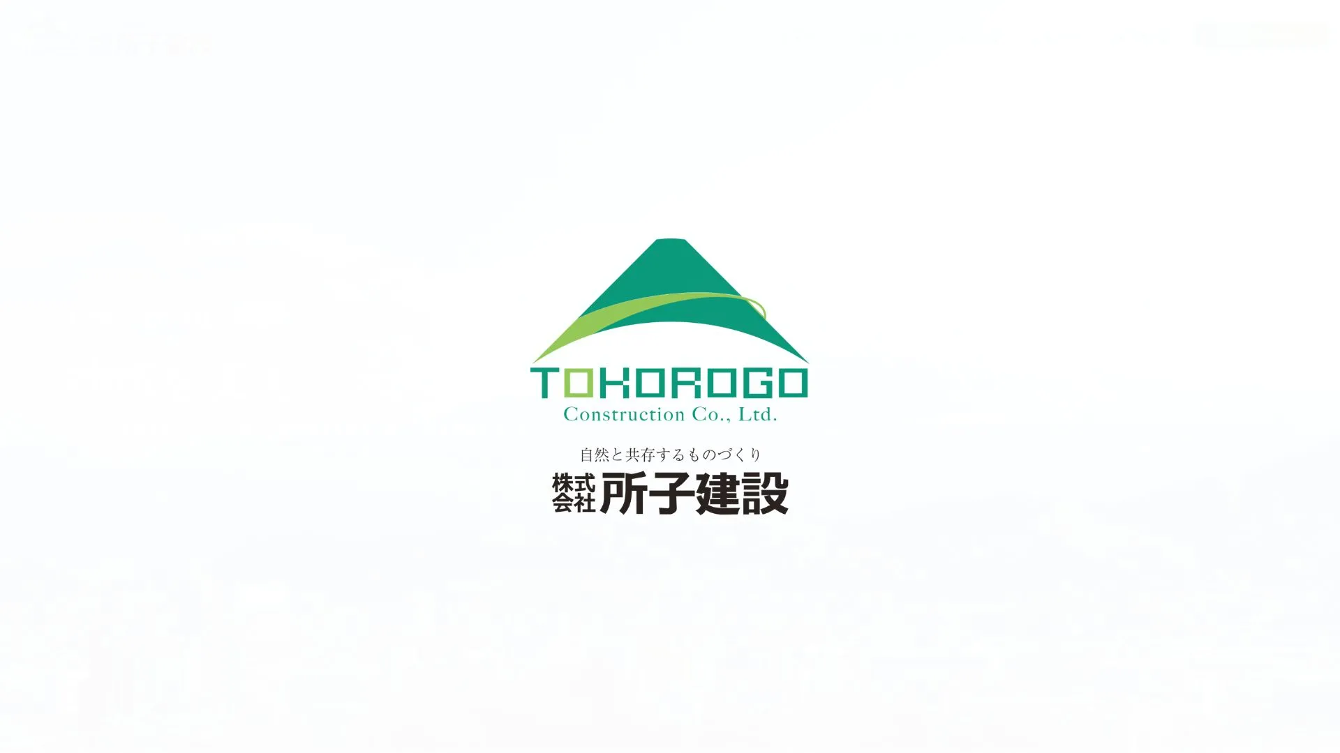 株式会社 所子建設のメイン画像（2026年9月6日時点の公式サイトの画面）
