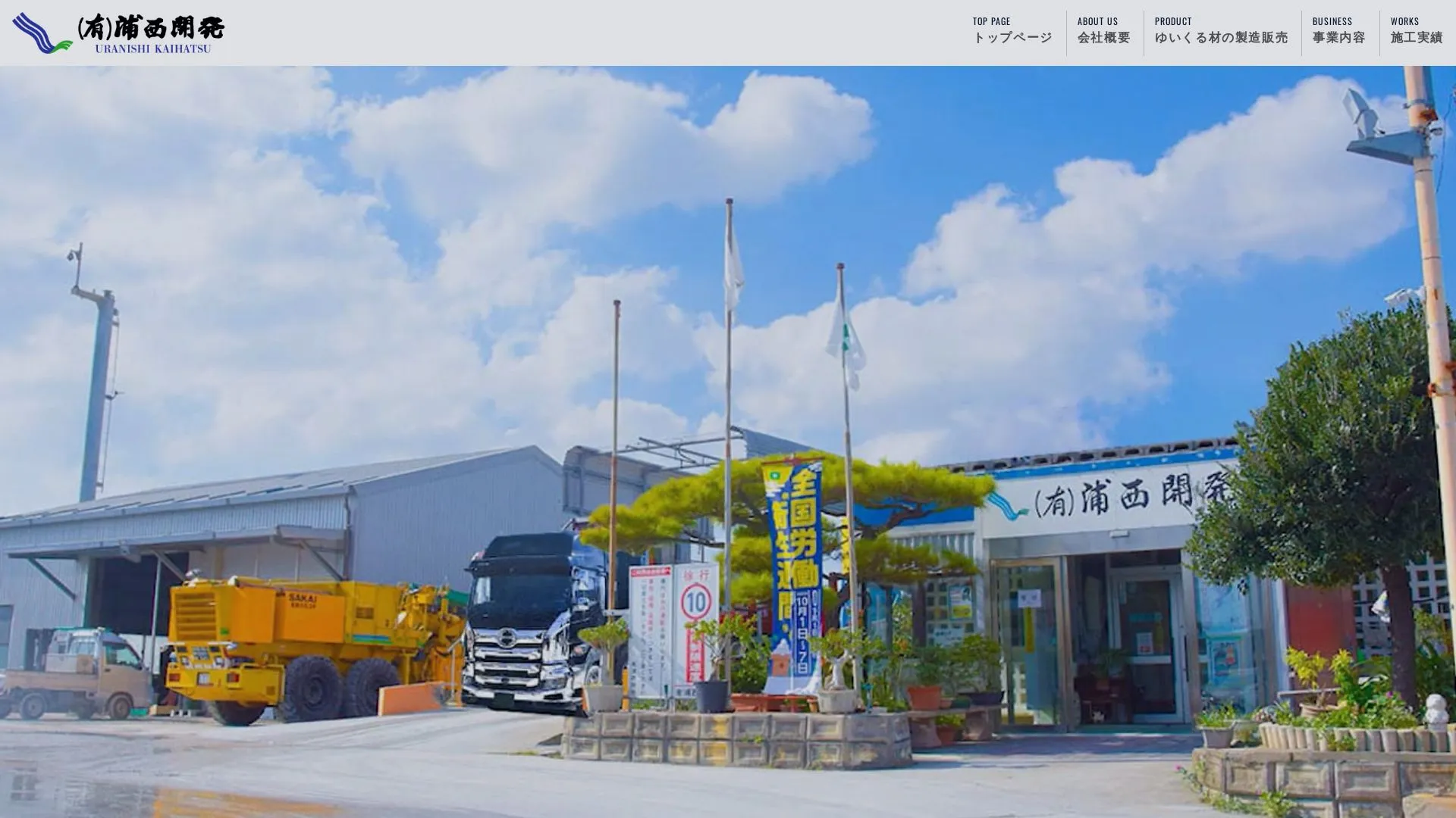 有限会社 浦西開発（2026年9月6日時点の公式サイトの画面）