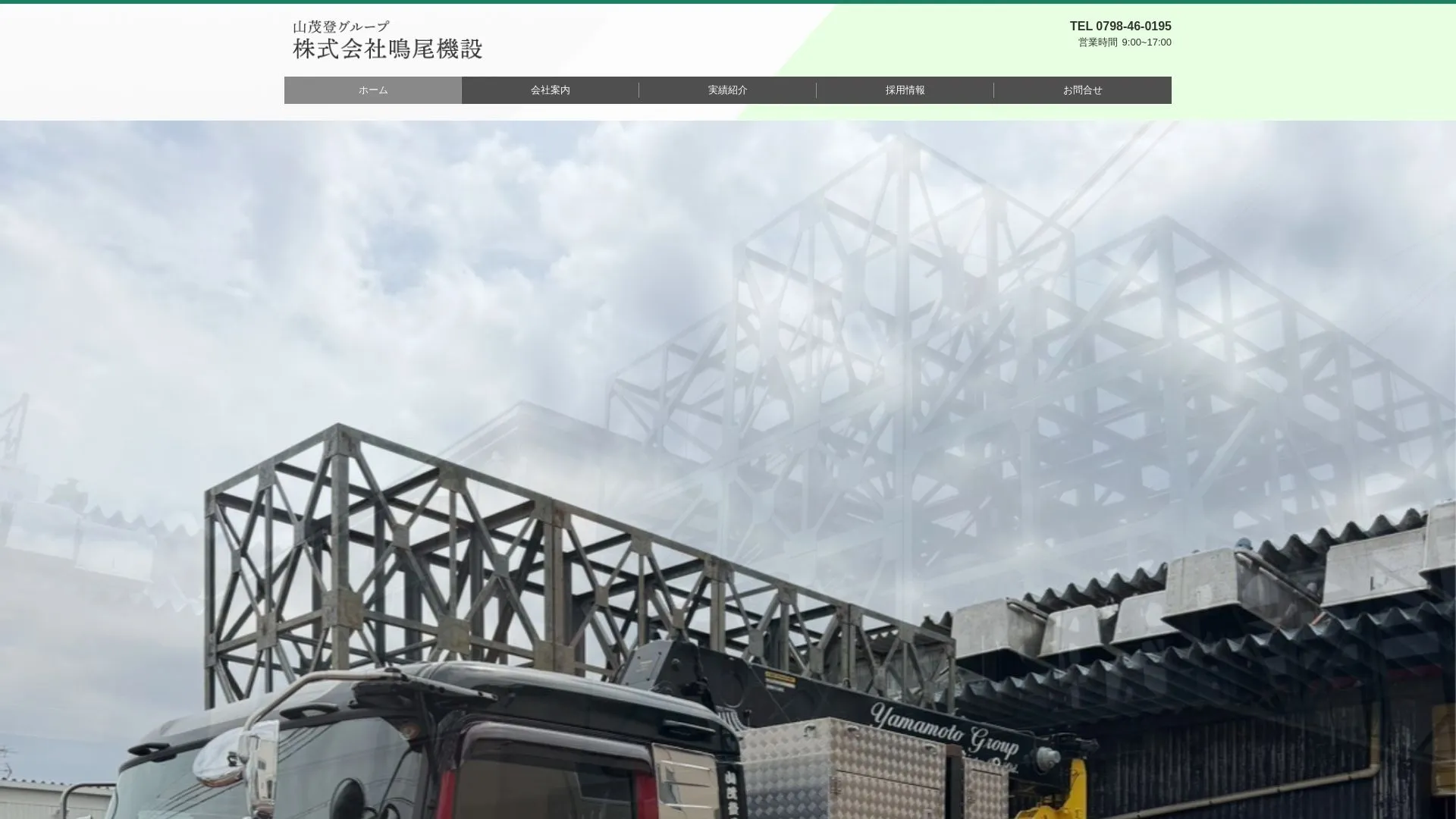 株式会社鳴尾機設のメイン画像（2026年9月4日時点の公式サイトの画面）