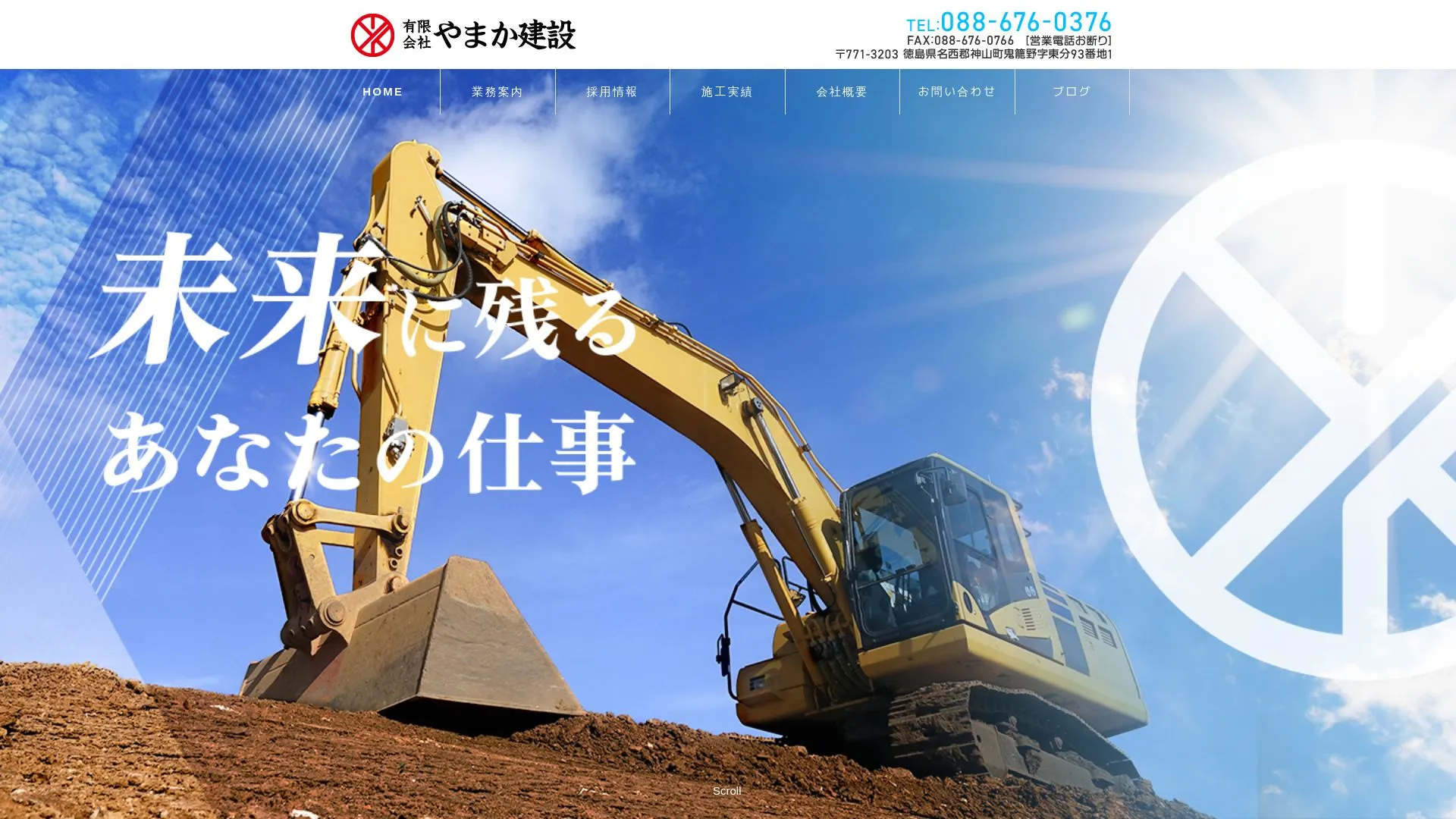 有限会社やまか建設のメイン画像（2026年9月5日時点の公式サイトの画面）