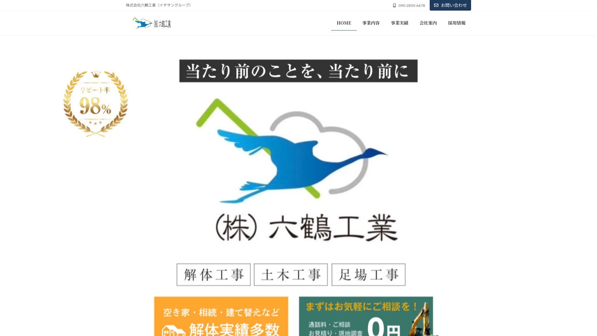 株式会社六鶴工業のメイン画像（2026年9月4日時点の公式サイトの画面）
