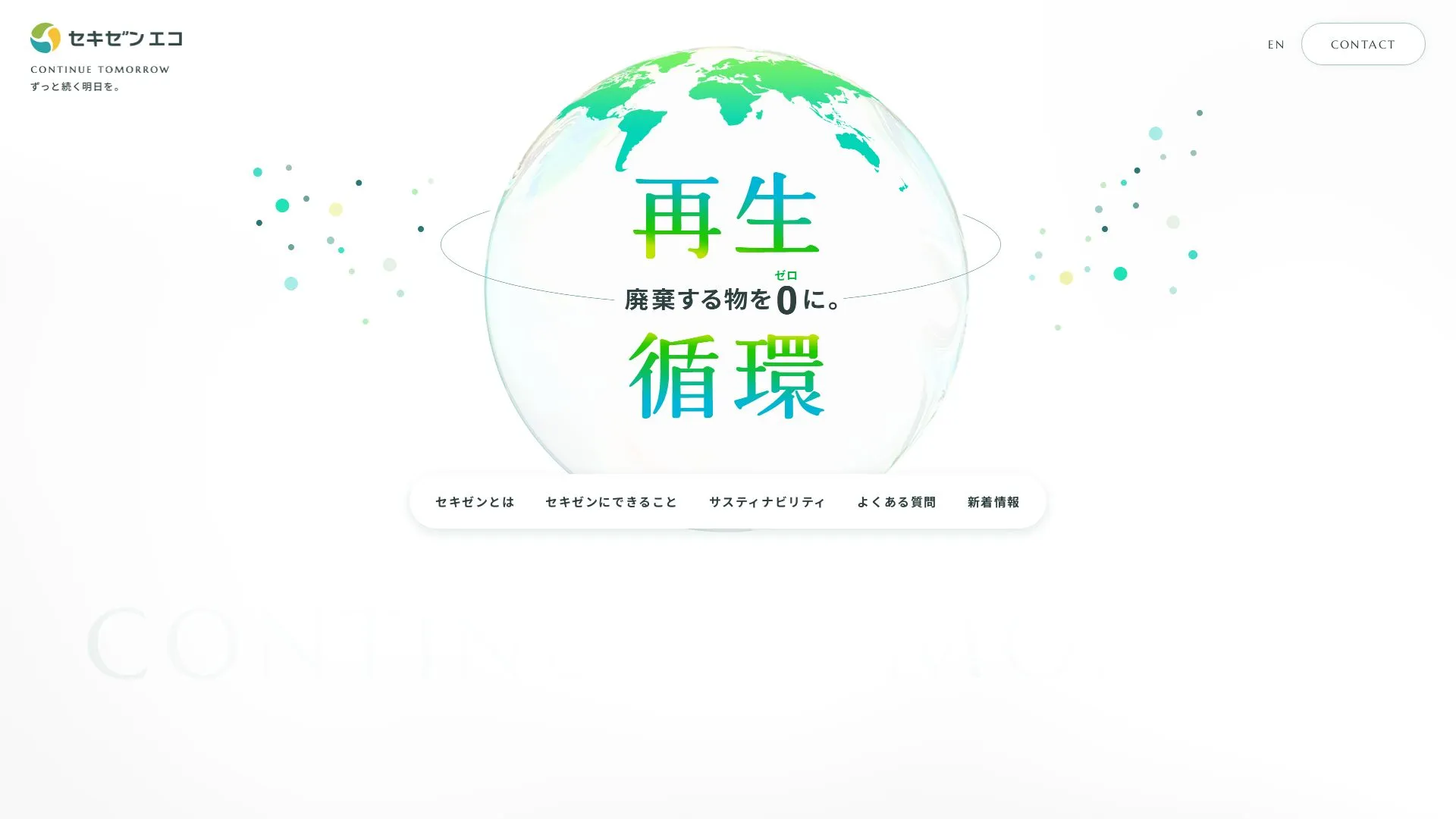 株式会社セキゼンのメイン画像（2026年9月5日時点の公式サイトの画面）