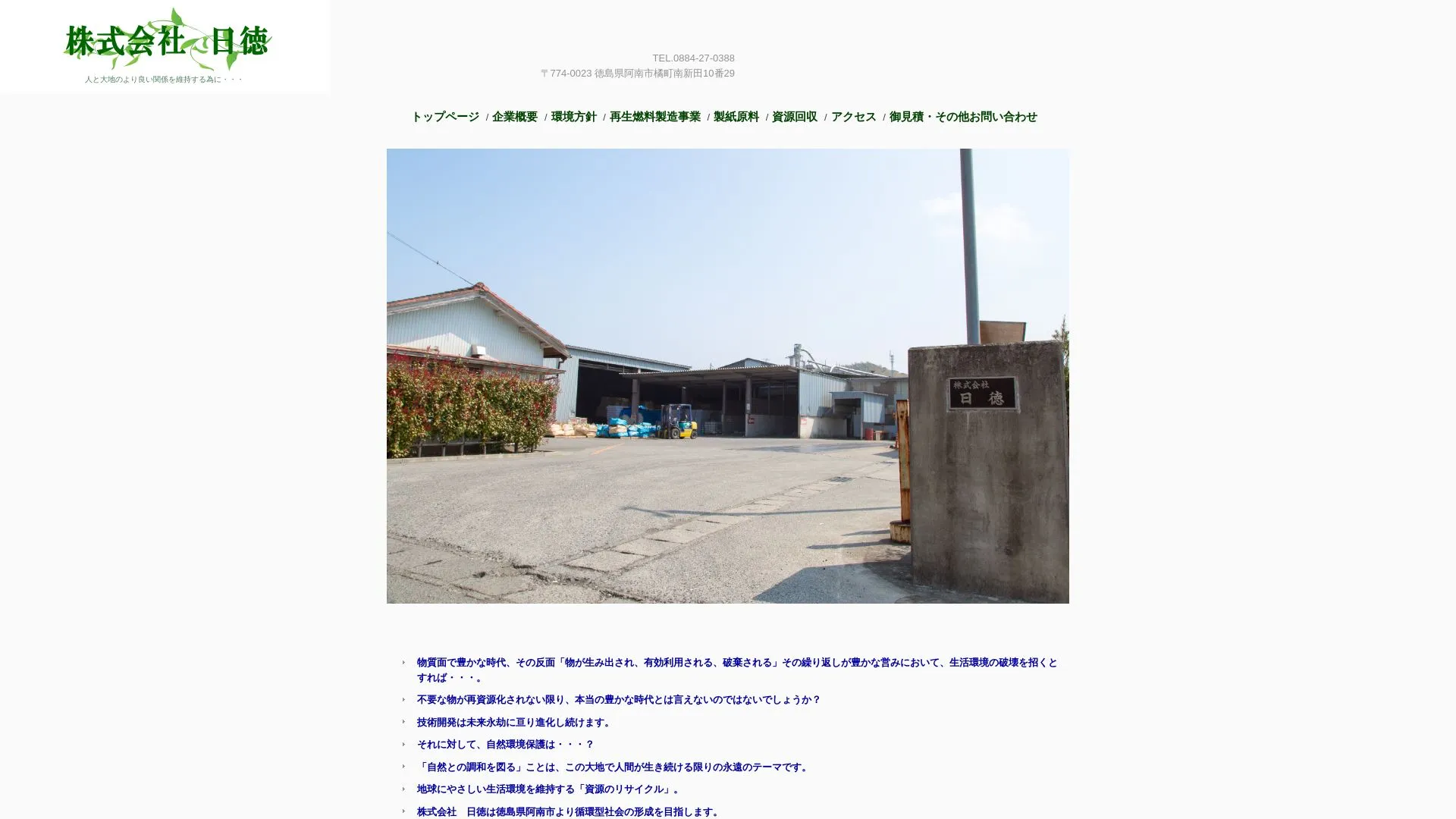 株式会社 日徳（2026年9月5日時点の公式サイトの画面）
