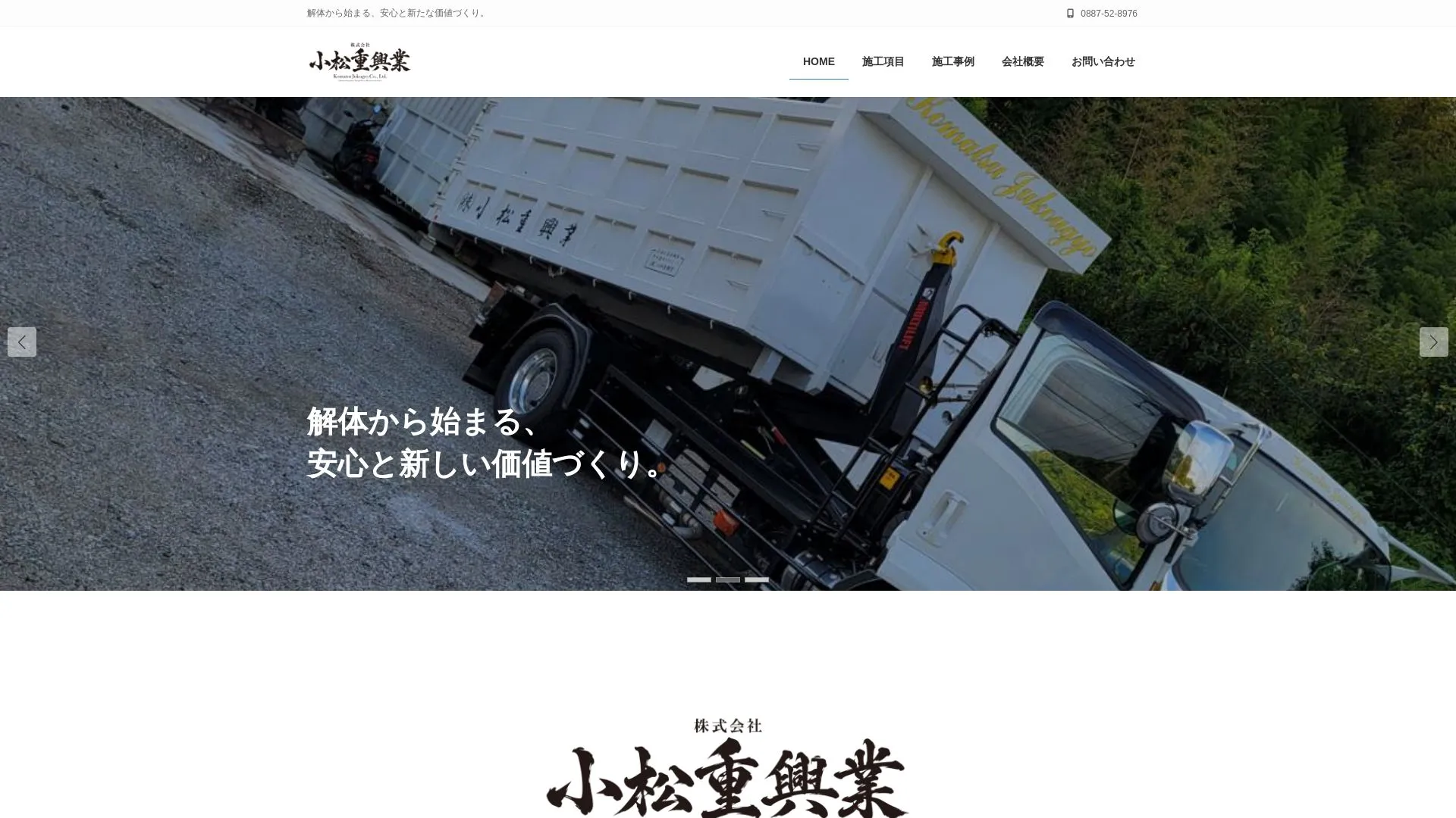 株式会社小松重興業（2026年9月5日時点の公式サイトの画面）