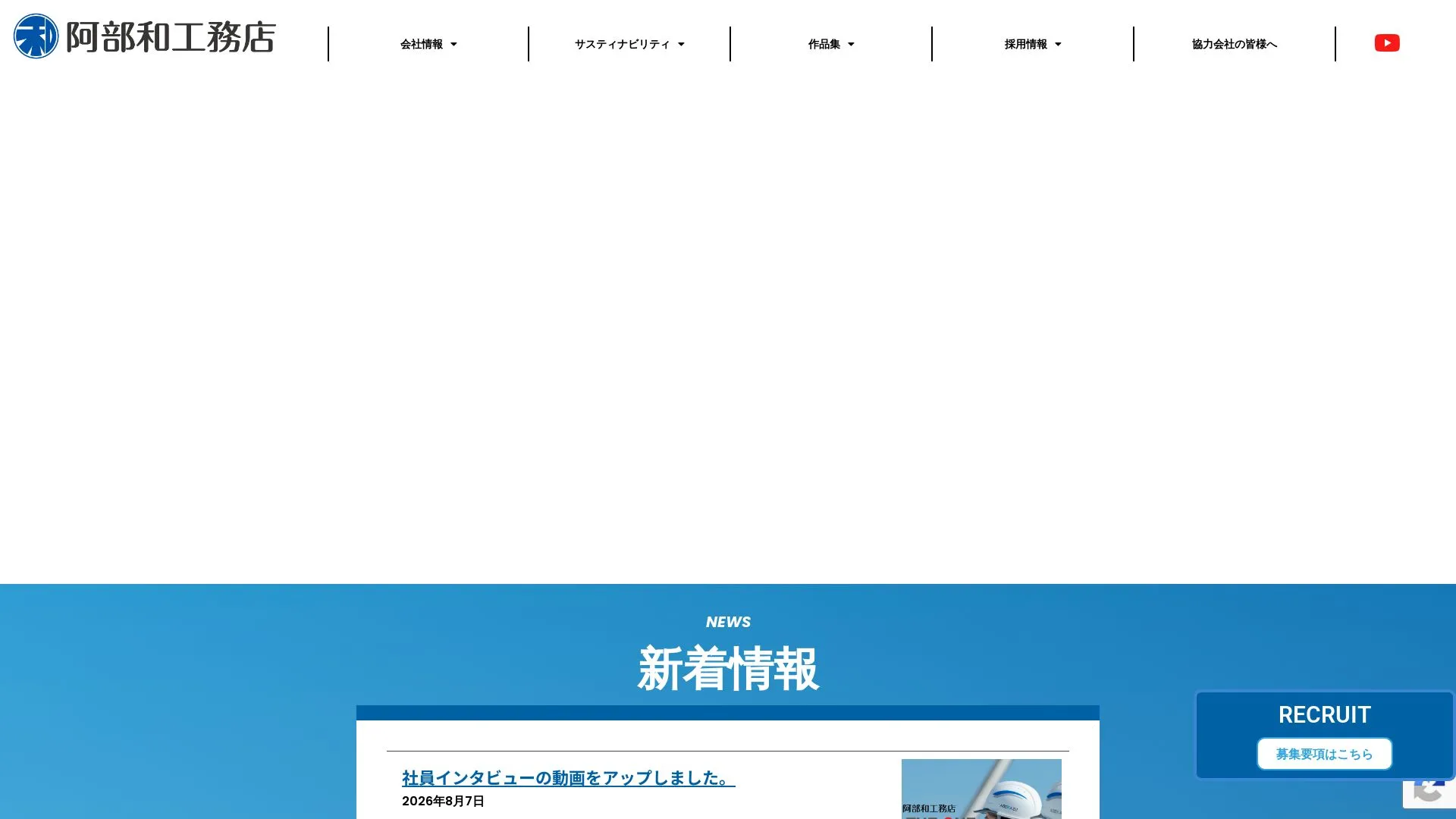 株式会社阿部和工務店のメイン画像（2026年9月4日時点の公式サイトの画面）