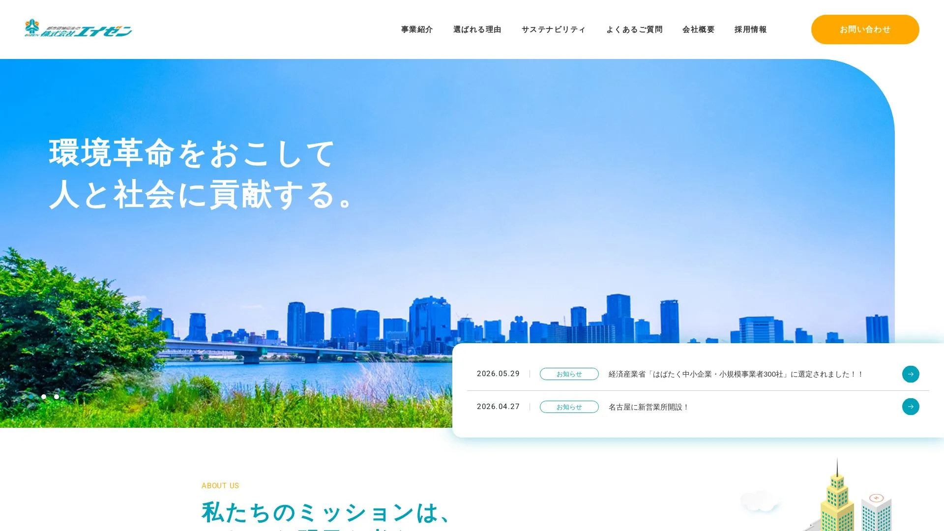 株式会社エイゼンのメイン画像（2026年9月4日時点の公式サイトの画面）