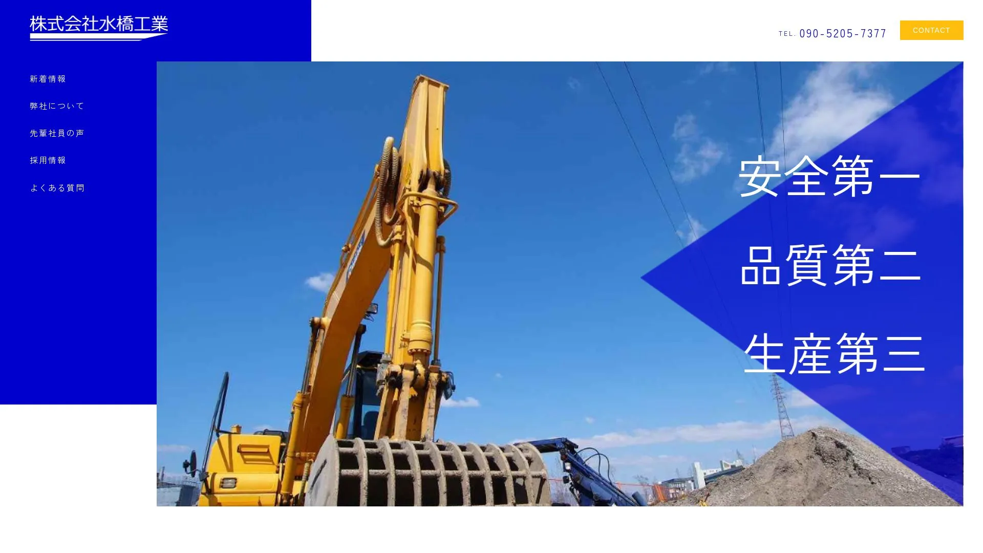 株式会社水橋工業のメイン画像（2026年9月4日時点の公式サイトの画面）