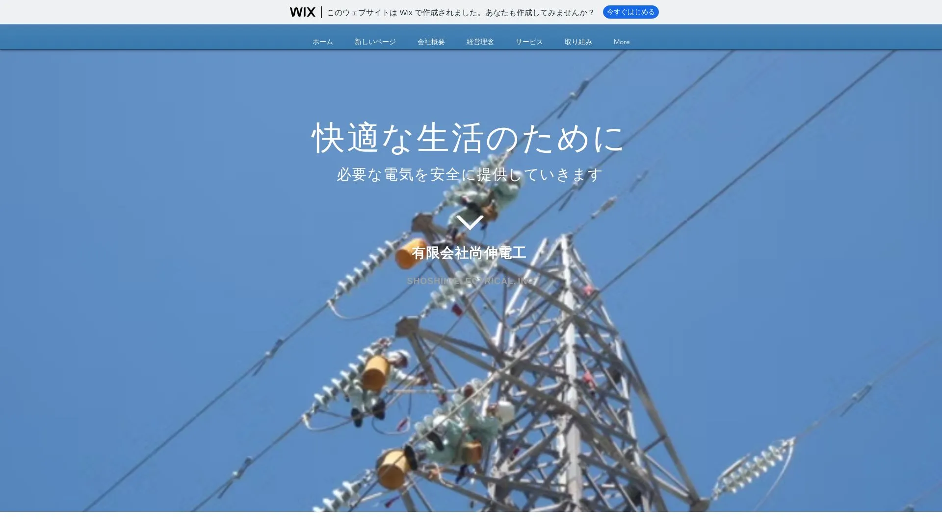 有限会社尚伸電工のメイン画像（2026年9月6日時点の公式サイトの画面）