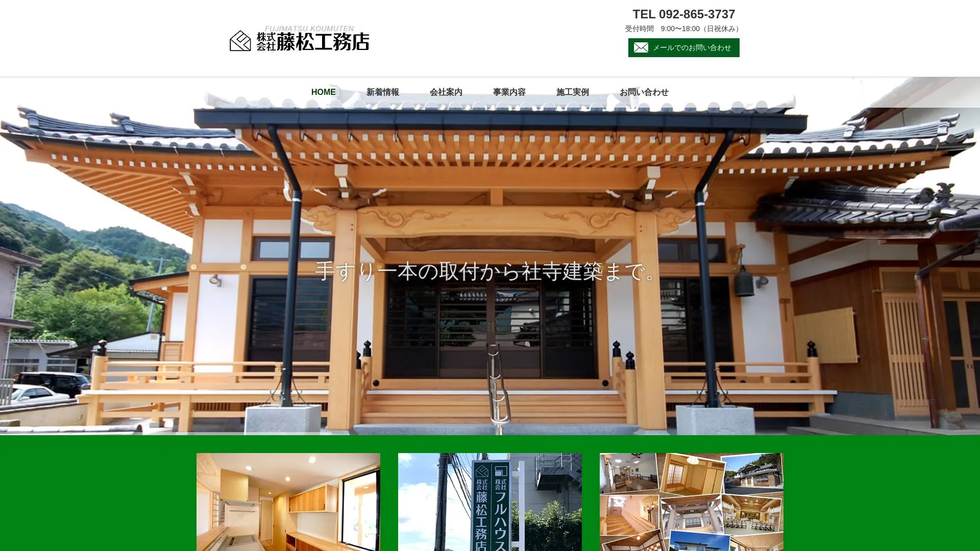 株式会社 藤松工務店のメイン画像（2026年9月4日時点の公式サイトの画面）