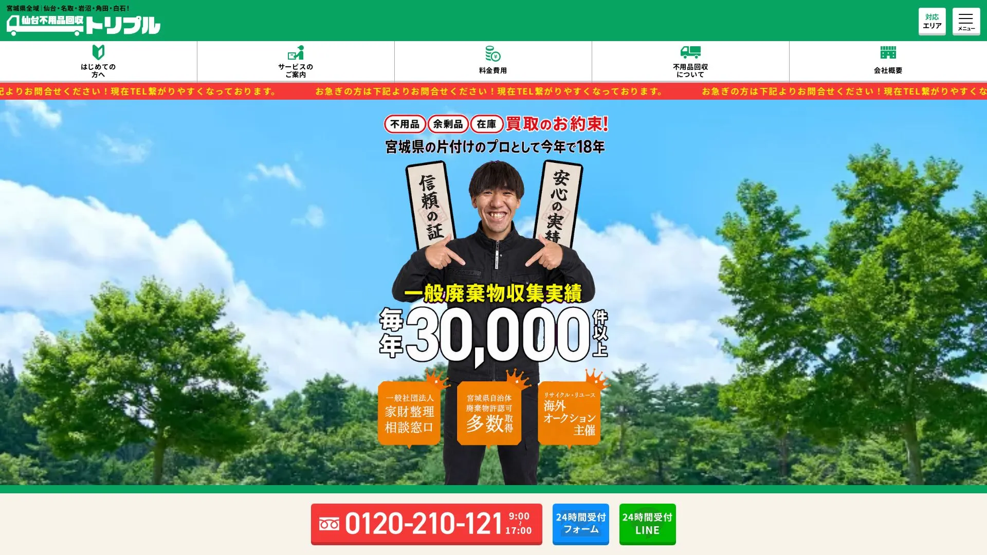 株式会社トリプルクリーンサービス（2026年9月4日時点の公式サイトの画面）