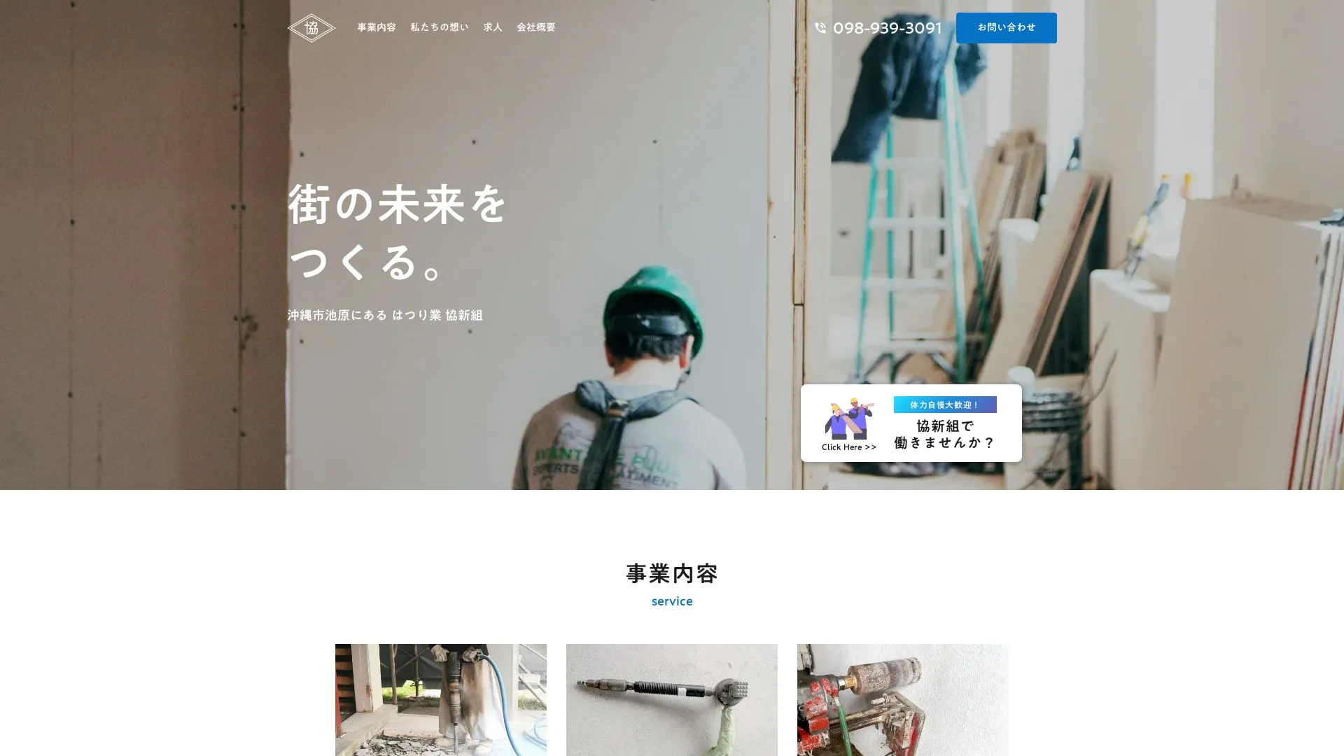はつり業 協新組（2026年9月5日時点の公式サイトの画面）