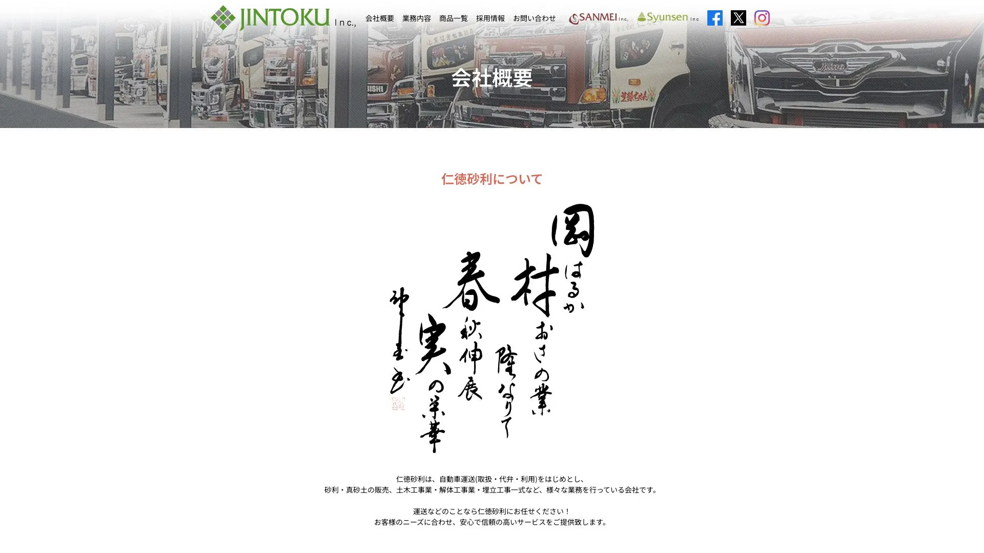 有限会社 仁徳砂利（2026年9月6日時点の公式サイトの画面）