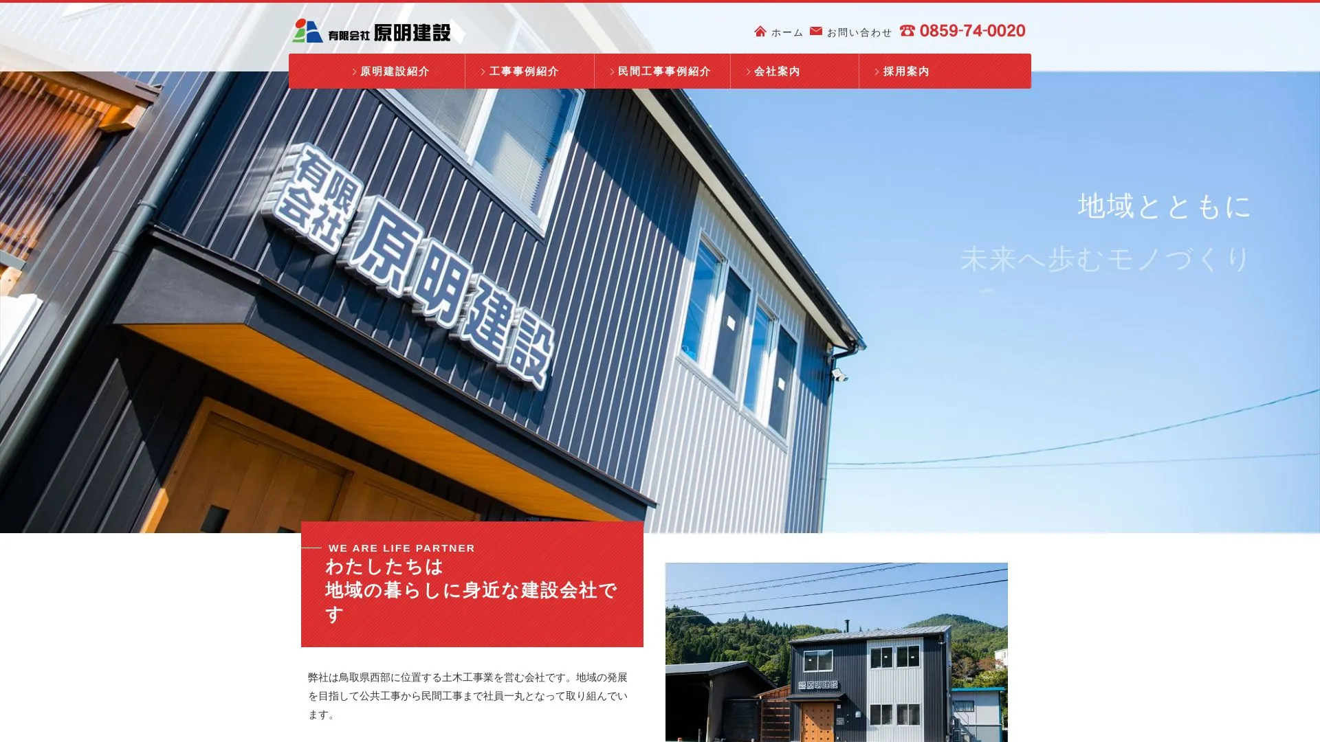 有限会社原明建設（2026年9月6日時点の公式サイトの画面）