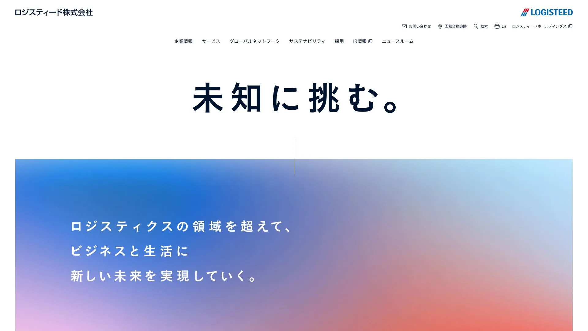 ロジスティード株式会社のメイン画像（2026年9月4日時点の公式サイトの画面）