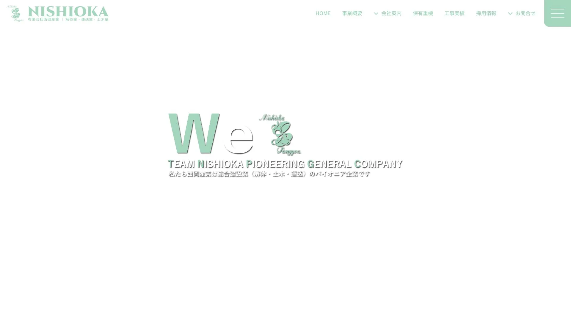 有限会社西岡産業のメイン画像（2026年9月5日時点の公式サイトの画面）