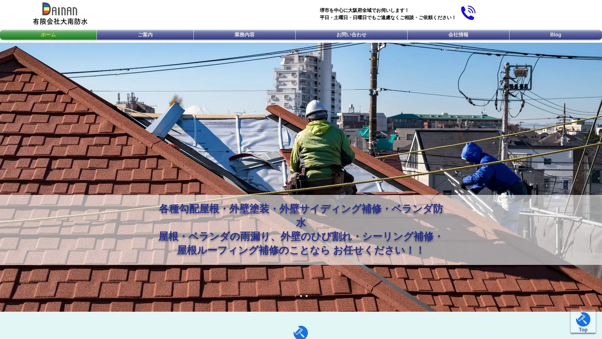 有限会社大南防水のメイン画像（2026年9月4日時点の公式サイトの画面）