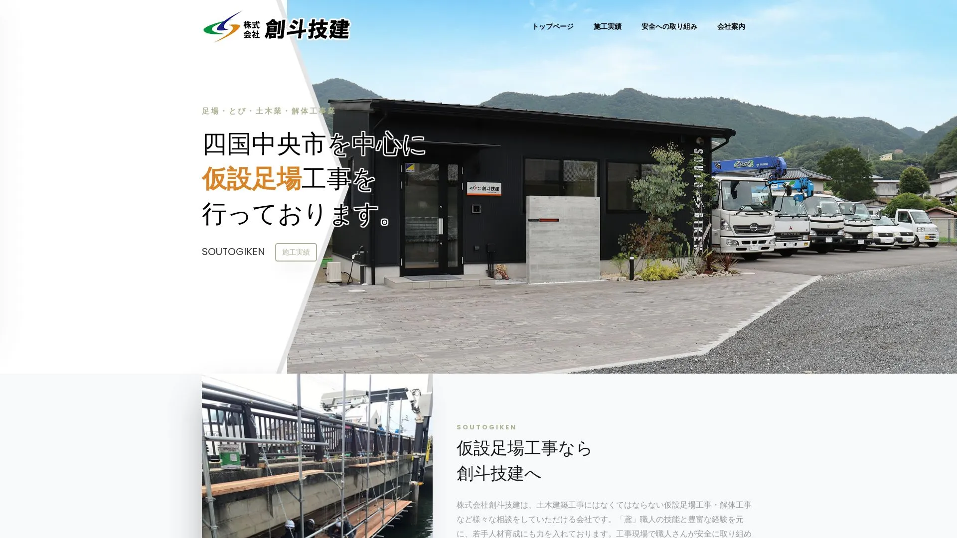株式会社創斗技建のメイン画像（2026年9月5日時点の公式サイトの画面）
