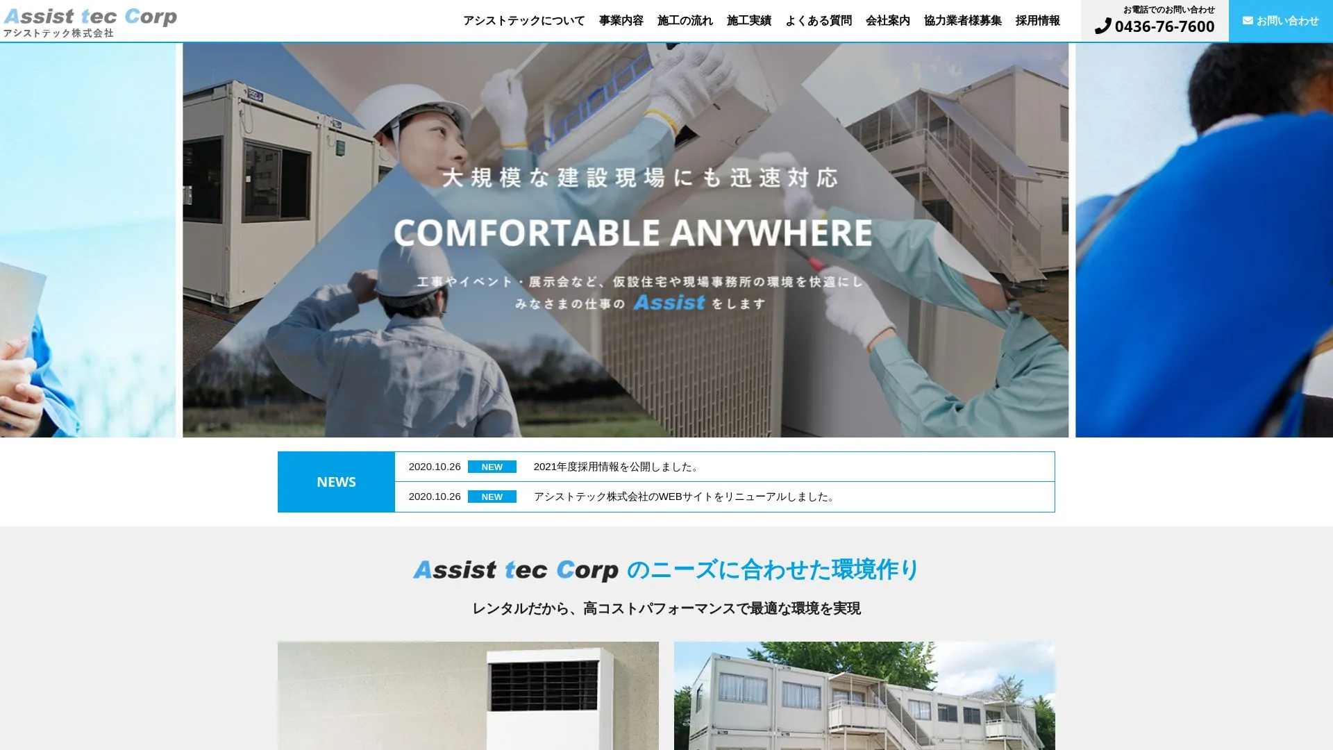 アシストテック株式会社（2026年9月4日時点の公式サイトの画面）