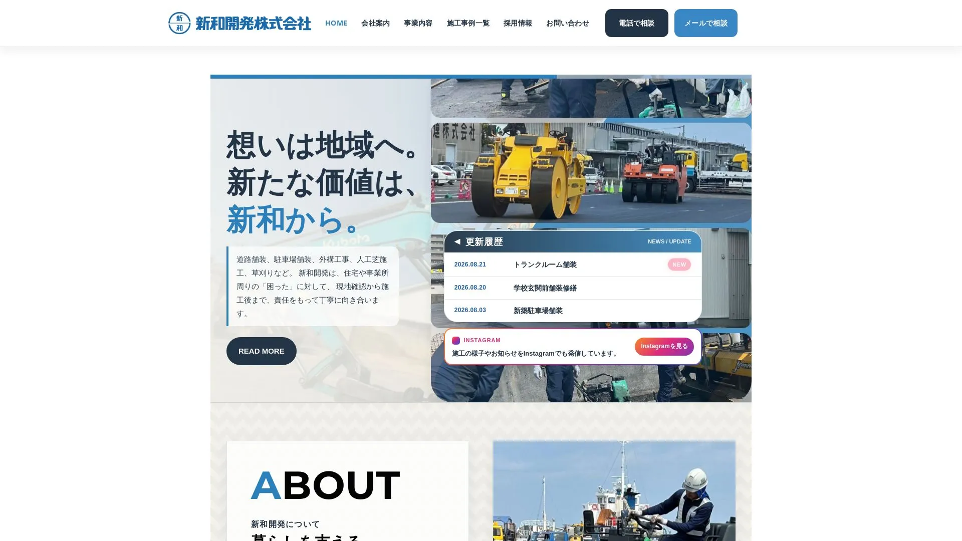 新和開発株式会社のメイン画像（2026年9月5日時点の公式サイトの画面）