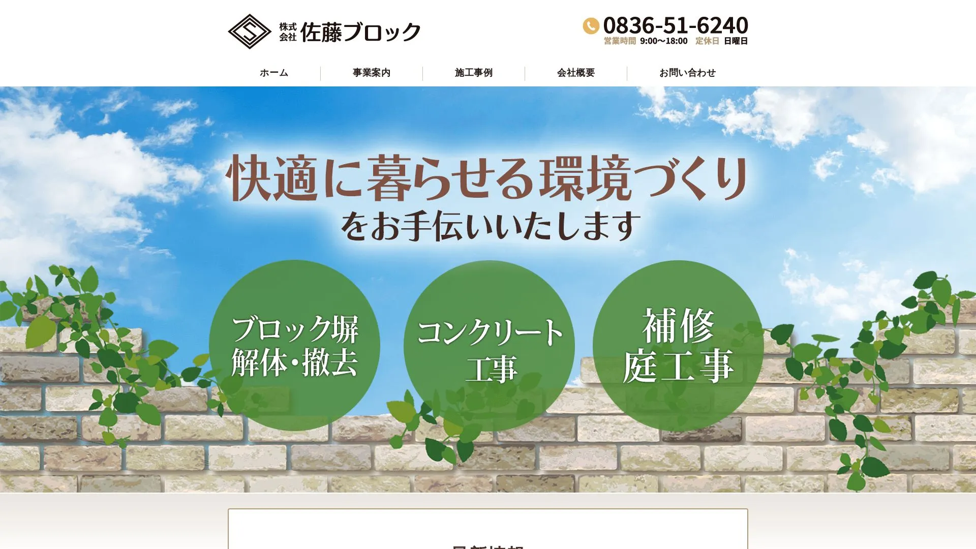 株式会社佐藤ブロック（2026年9月6日時点の公式サイトの画面）