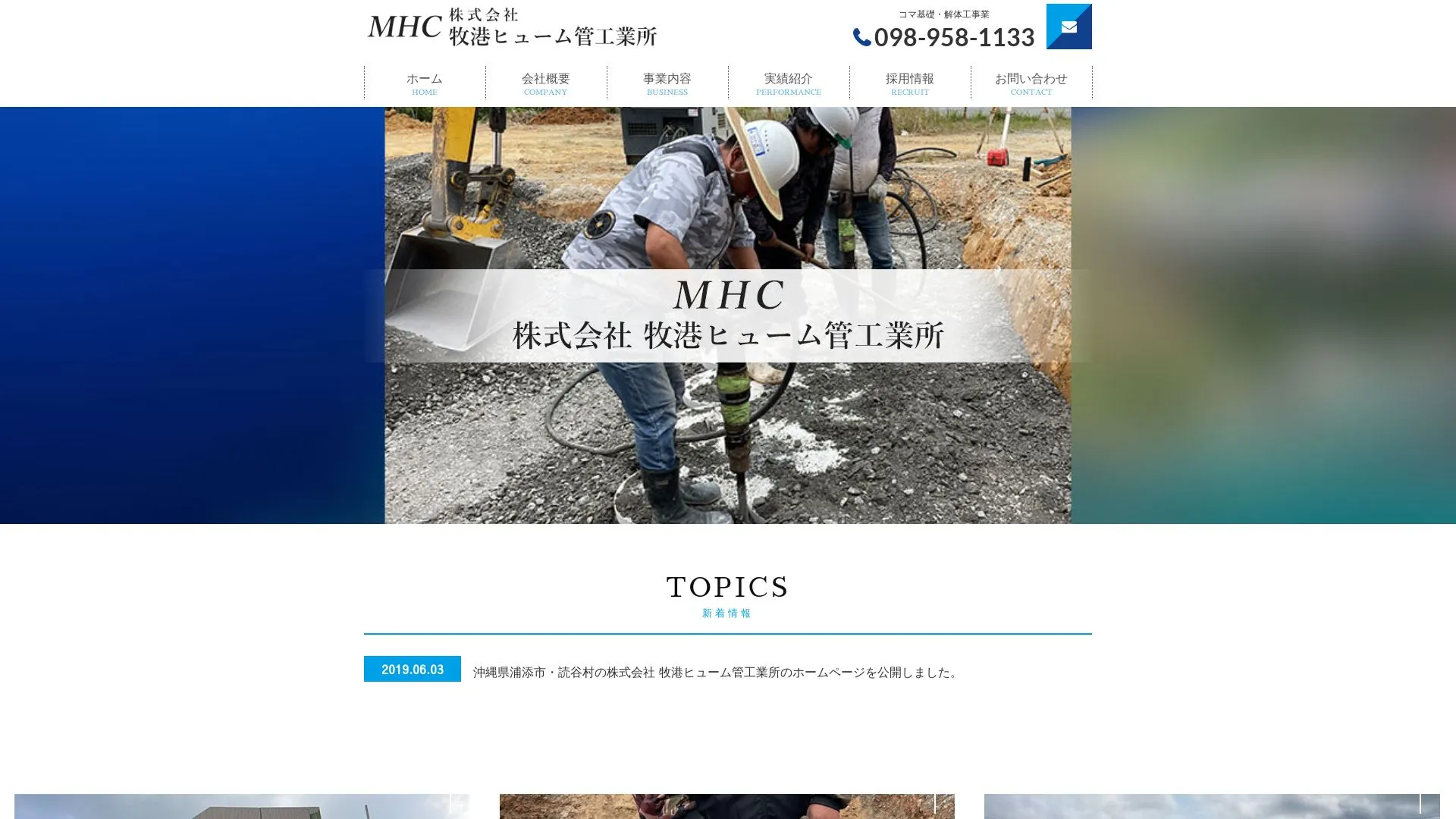 株式会社 牧港ヒューム管工業所（2026年9月6日時点の公式サイトの画面）