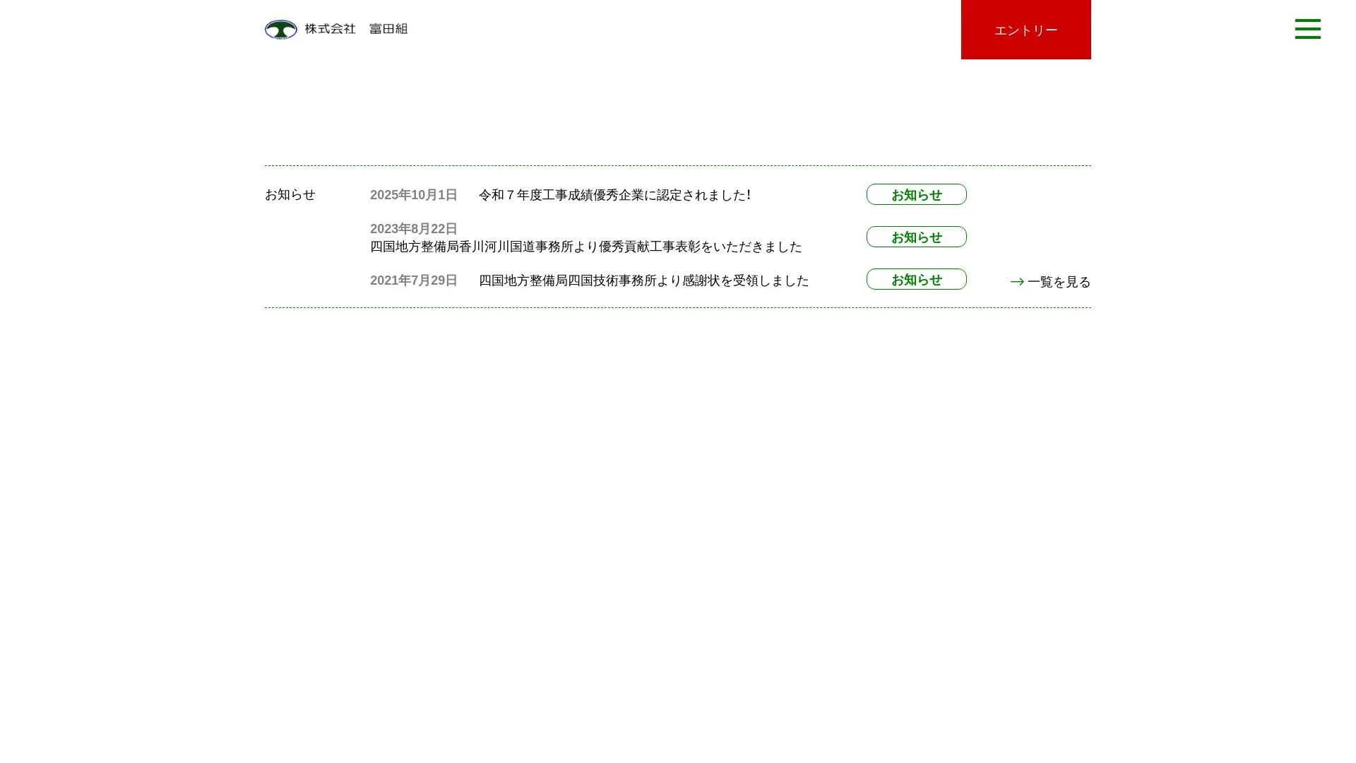 株式会社富田組のメイン画像（2026年9月5日時点の公式サイトの画面）