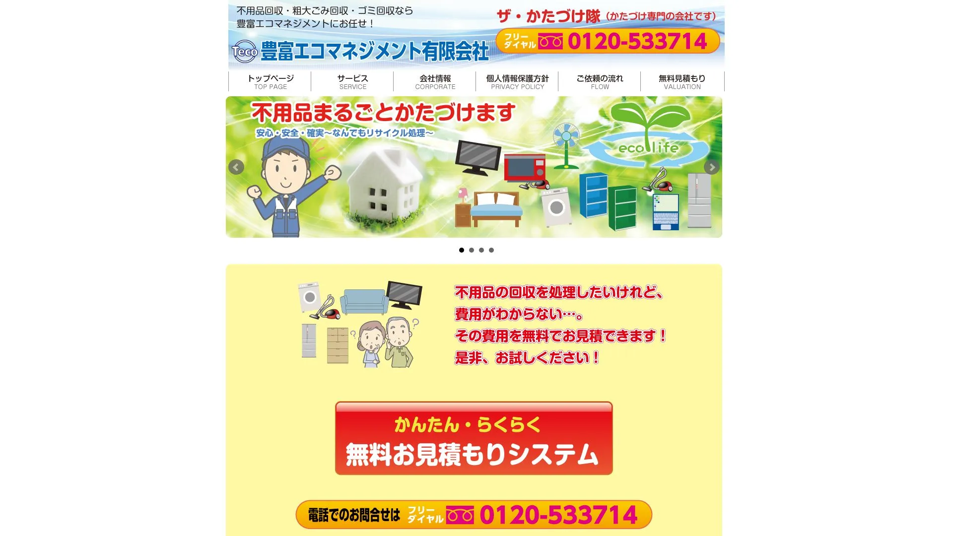 豊富エコマネジメント有限会社（2026年9月4日時点の公式サイトの画面）