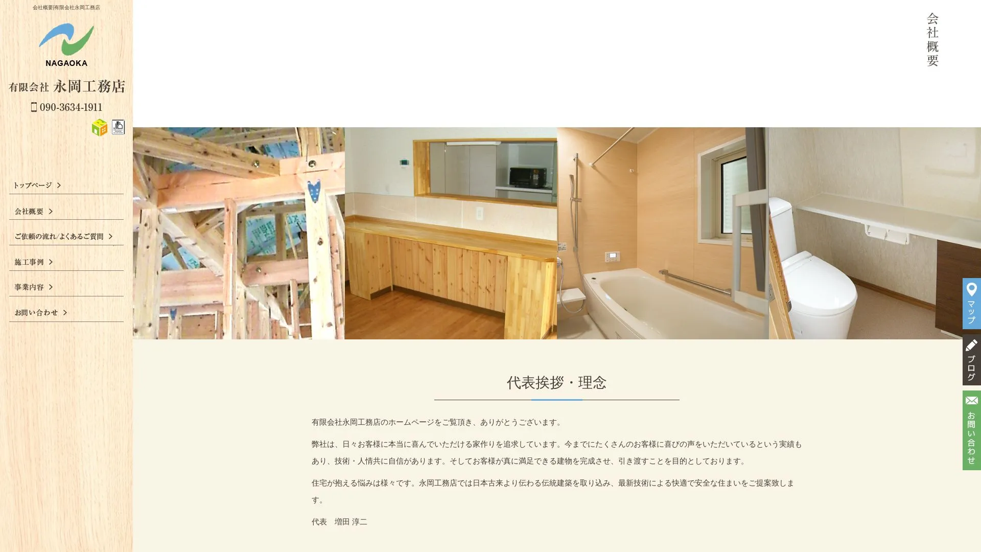 有限会社永岡工務店のメイン画像（2026年9月6日時点の公式サイトの画面）