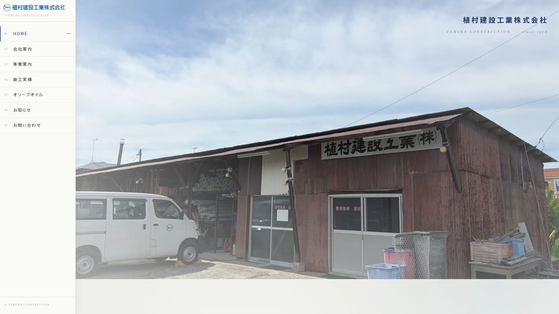 植村建設工業株式会社（2026年9月5日時点の公式サイトの画面）