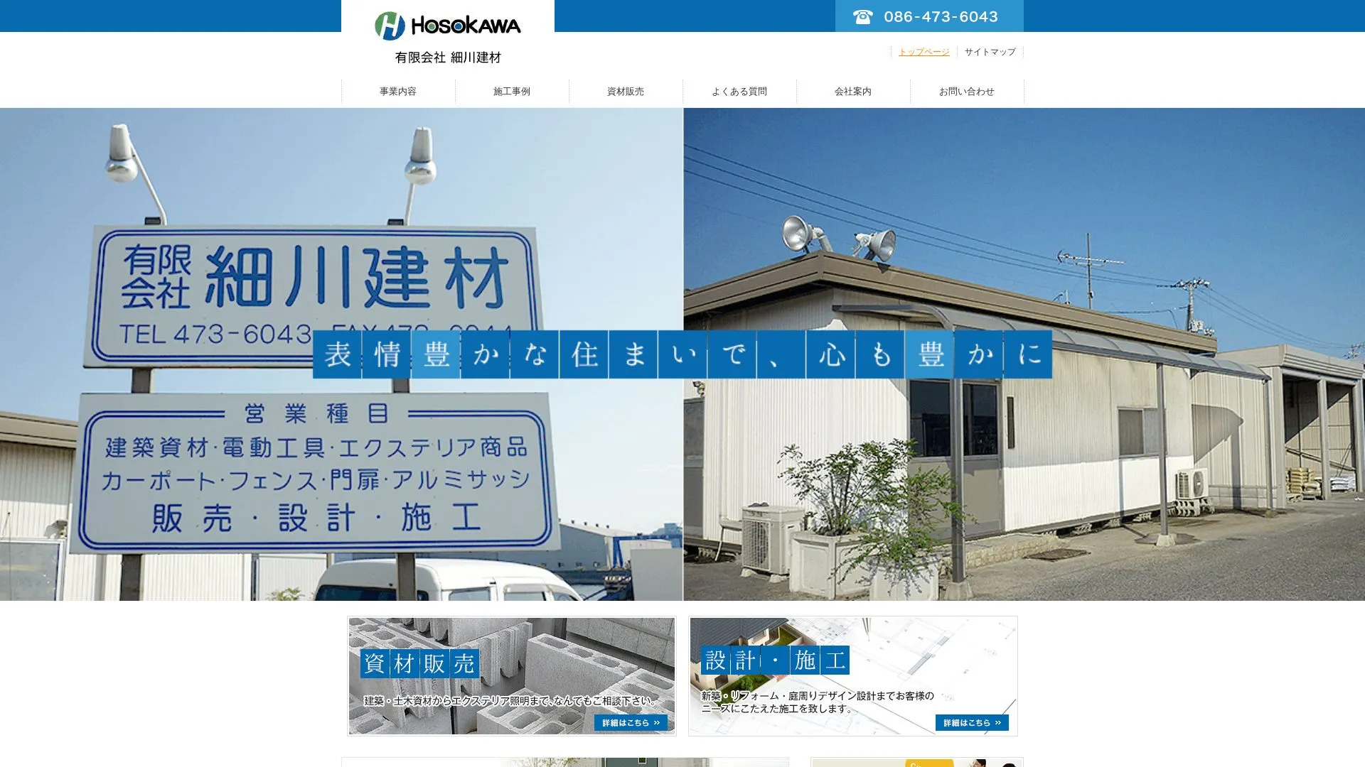 有限会社細川建材（2026年9月6日時点の公式サイトの画面）