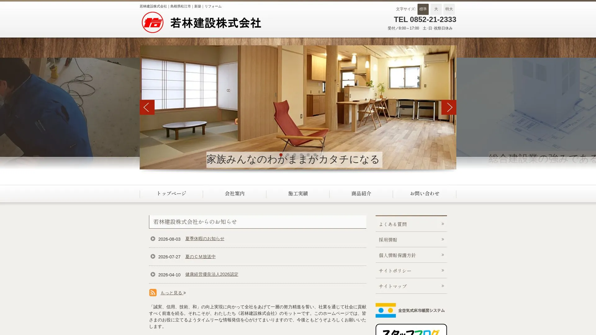 若林建設株式会社（2026年9月6日時点の公式サイトの画面）