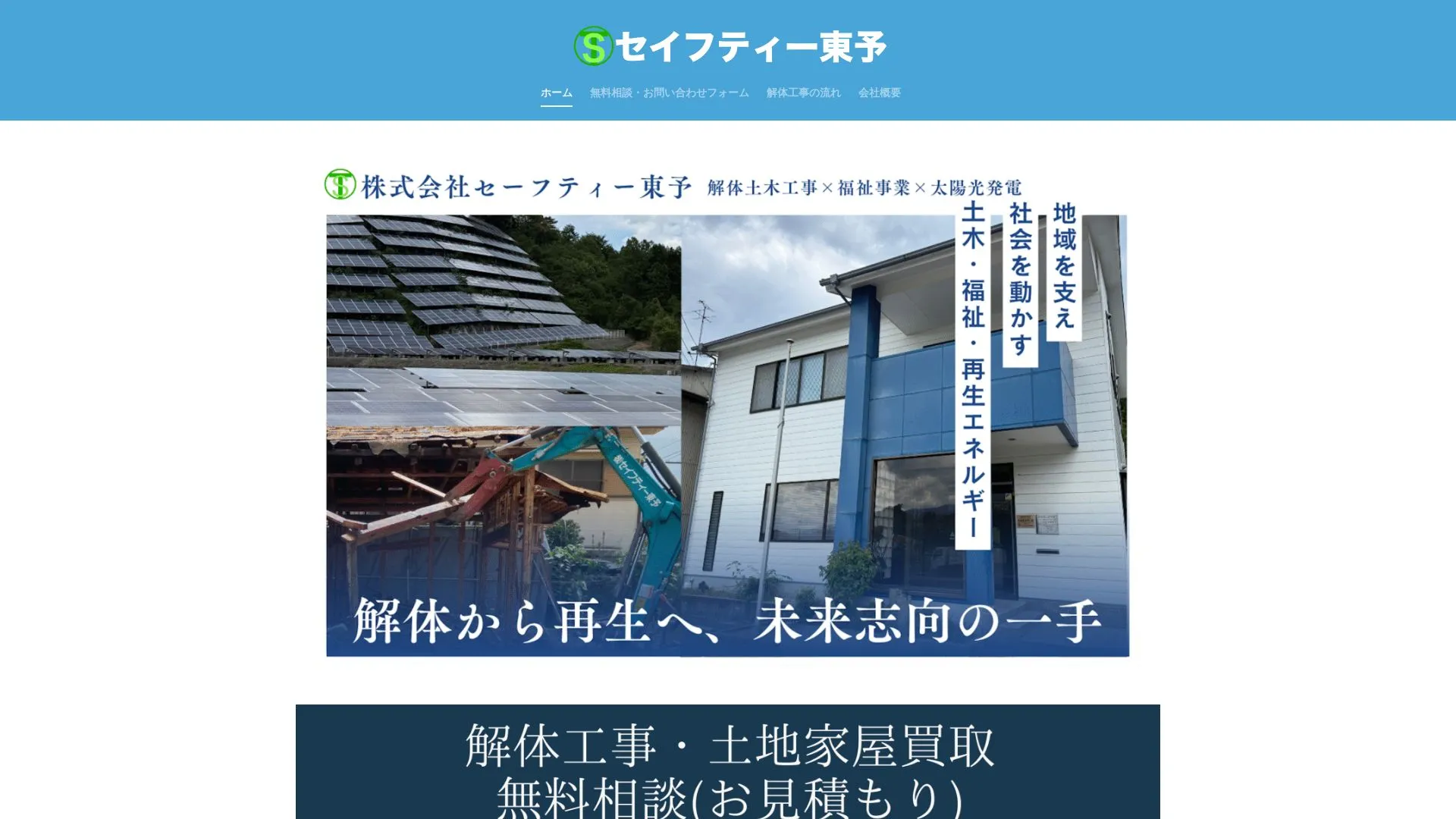 株式会社　セイフティー東予のメイン画像（2026年9月4日時点の公式サイトの画面）