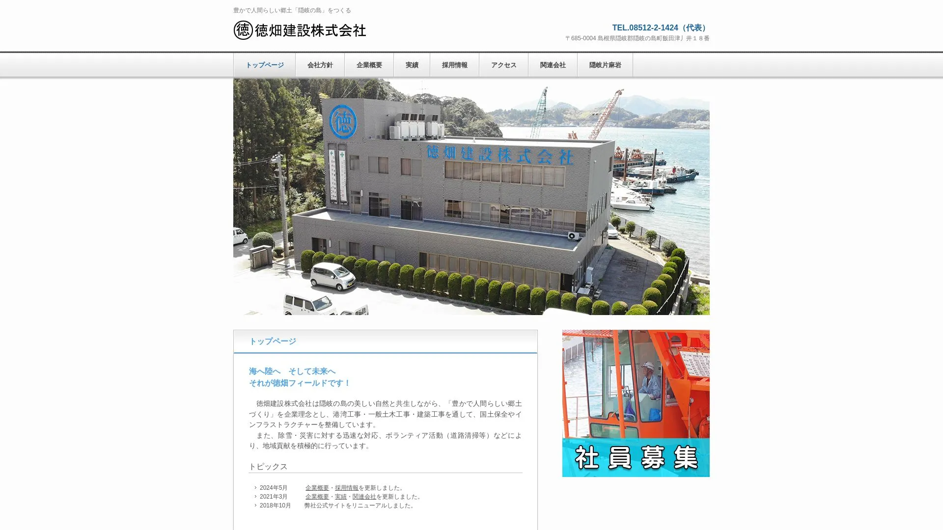 徳畑建設株式会社（2026年9月6日時点の公式サイトの画面）