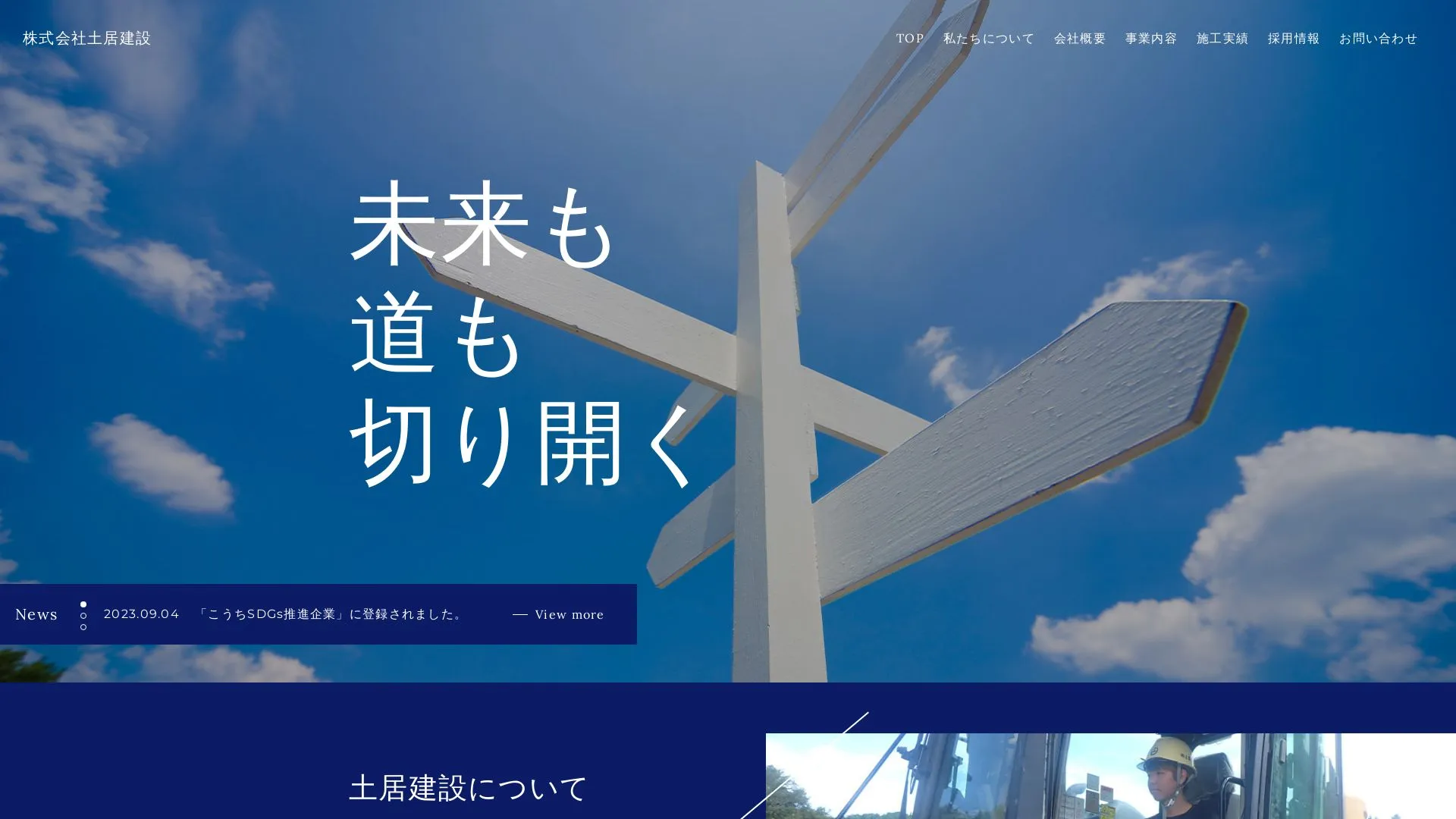 株式会社土居建設のメイン画像（2026年9月5日時点の公式サイトの画面）