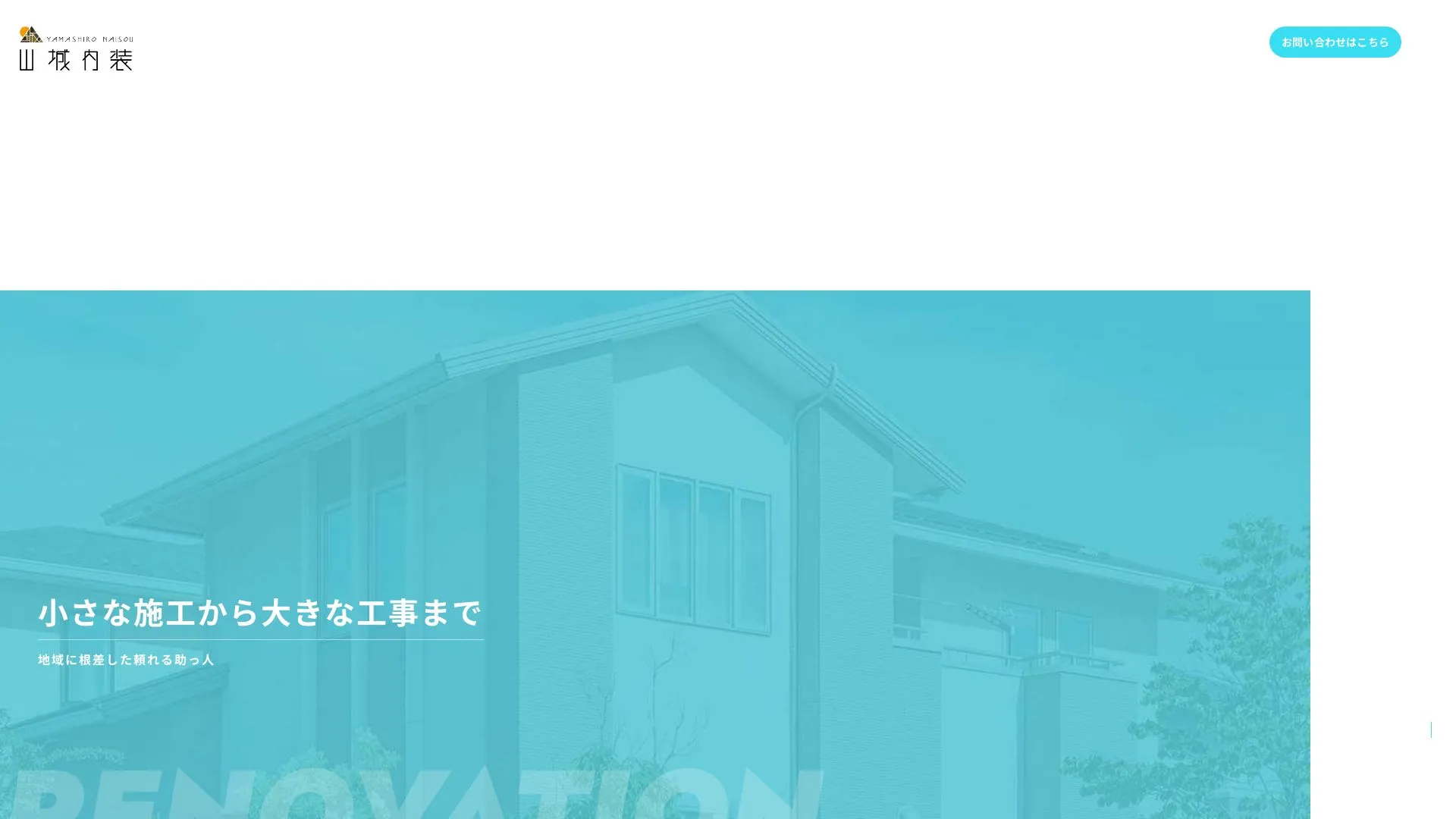 株式会社山城内装のメイン画像（2026年9月6日時点の公式サイトの画面）