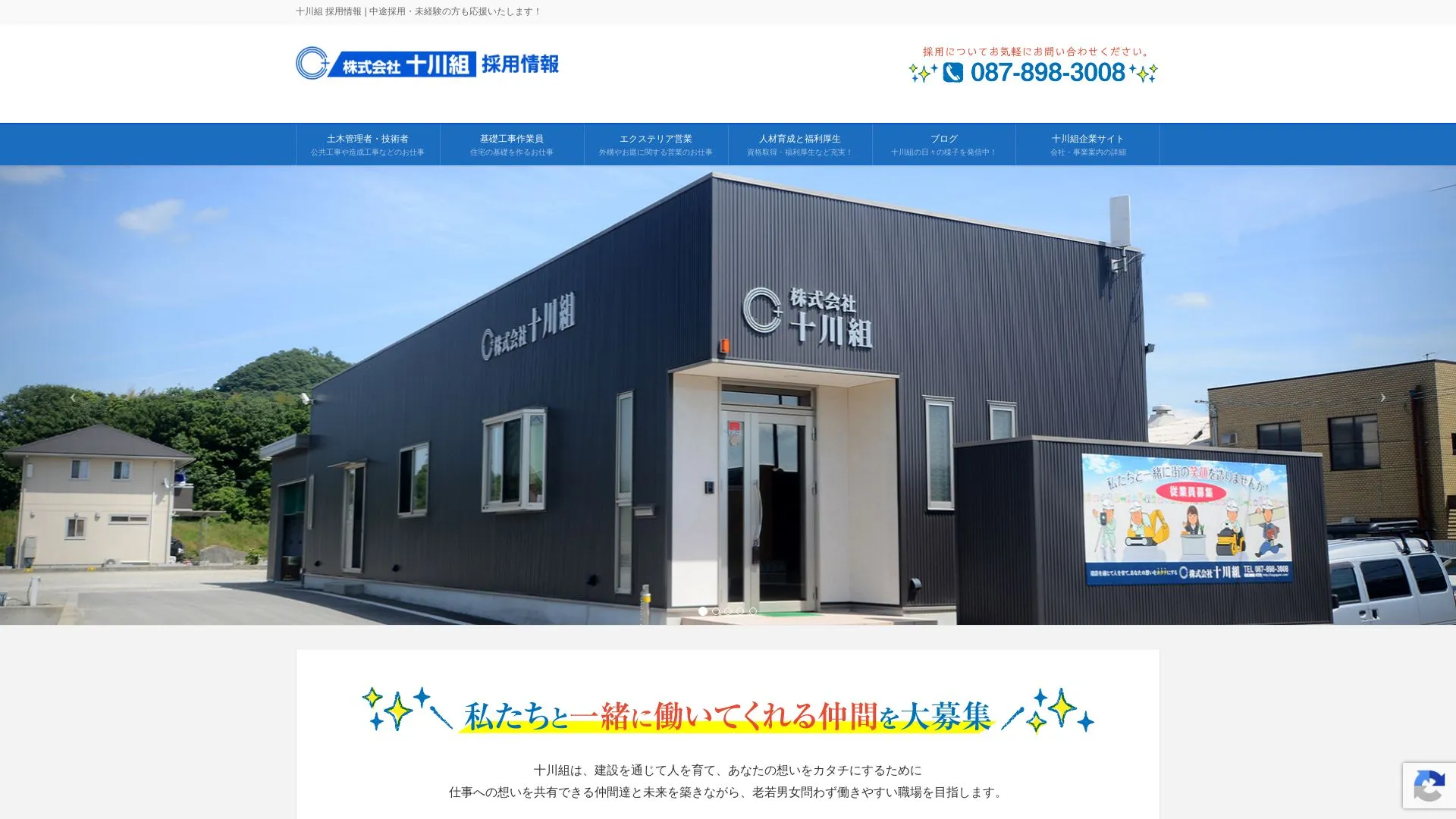 株式会社 十川組のメイン画像（2026年9月5日時点の公式サイトの画面）