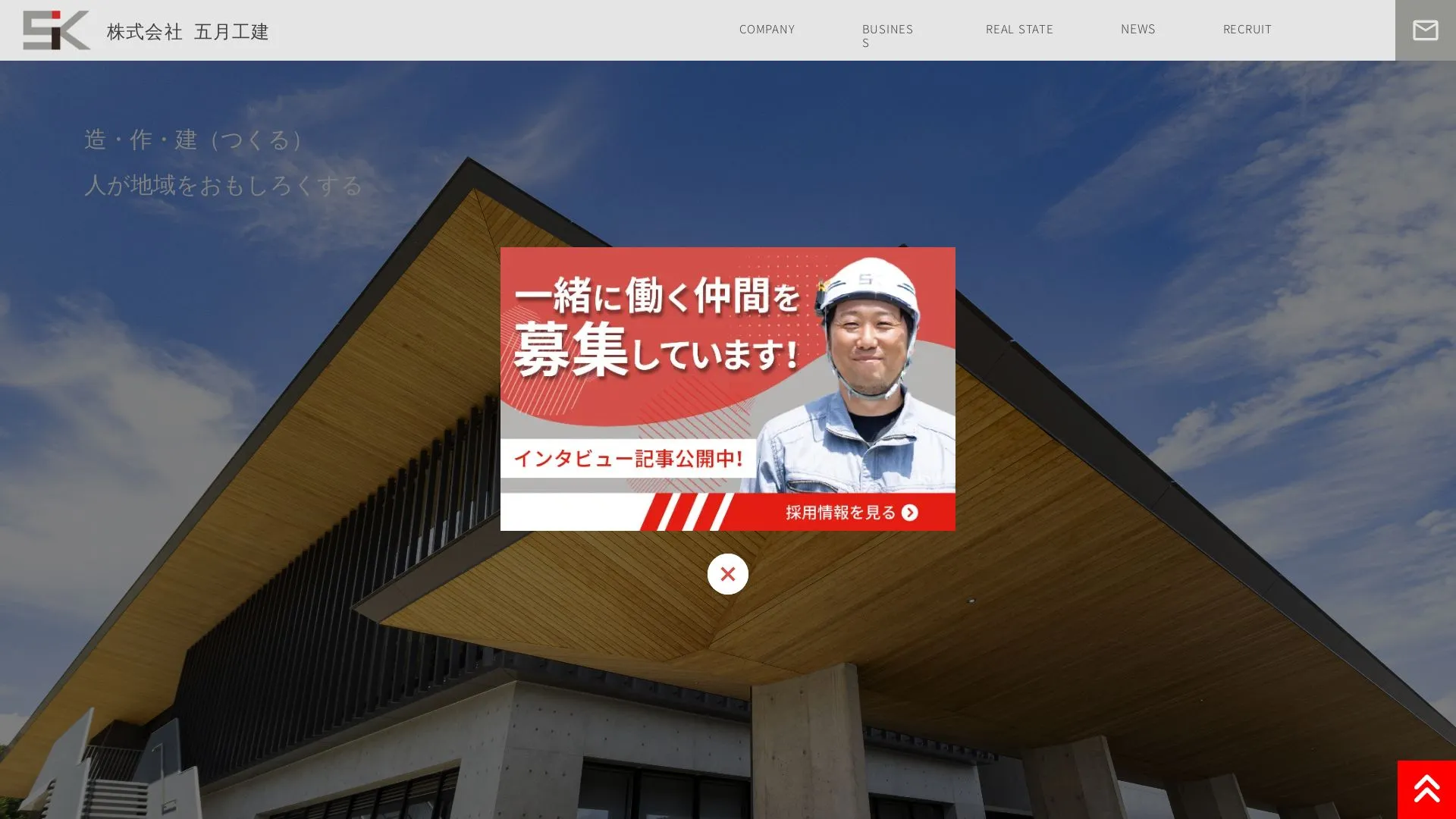 五月工建のメイン画像（2026年9月6日時点の公式サイトの画面）